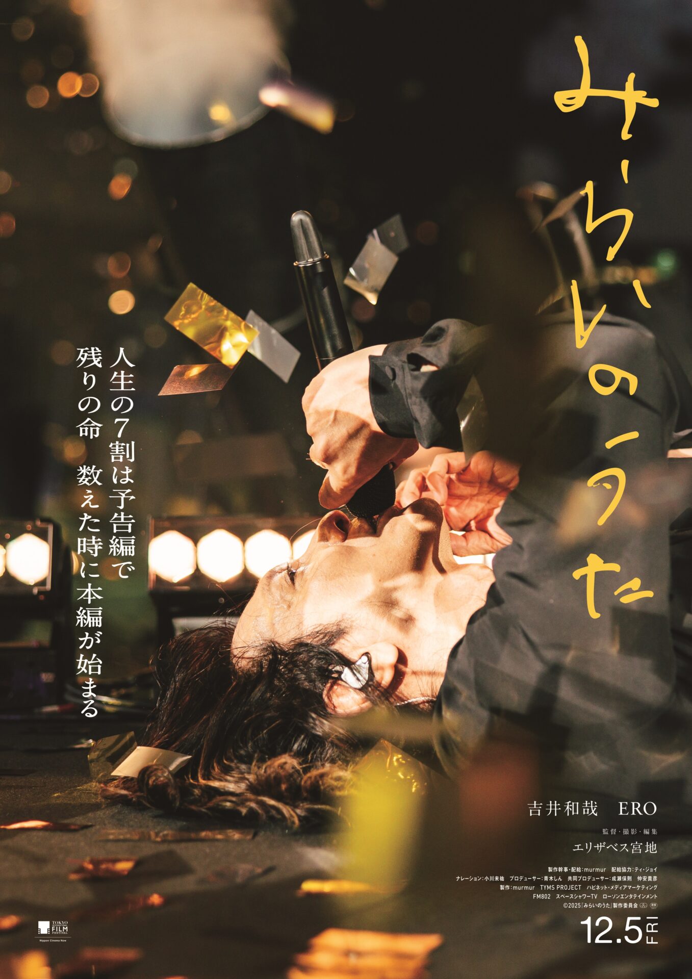 ©︎2025「みらいのうた」製作委員会