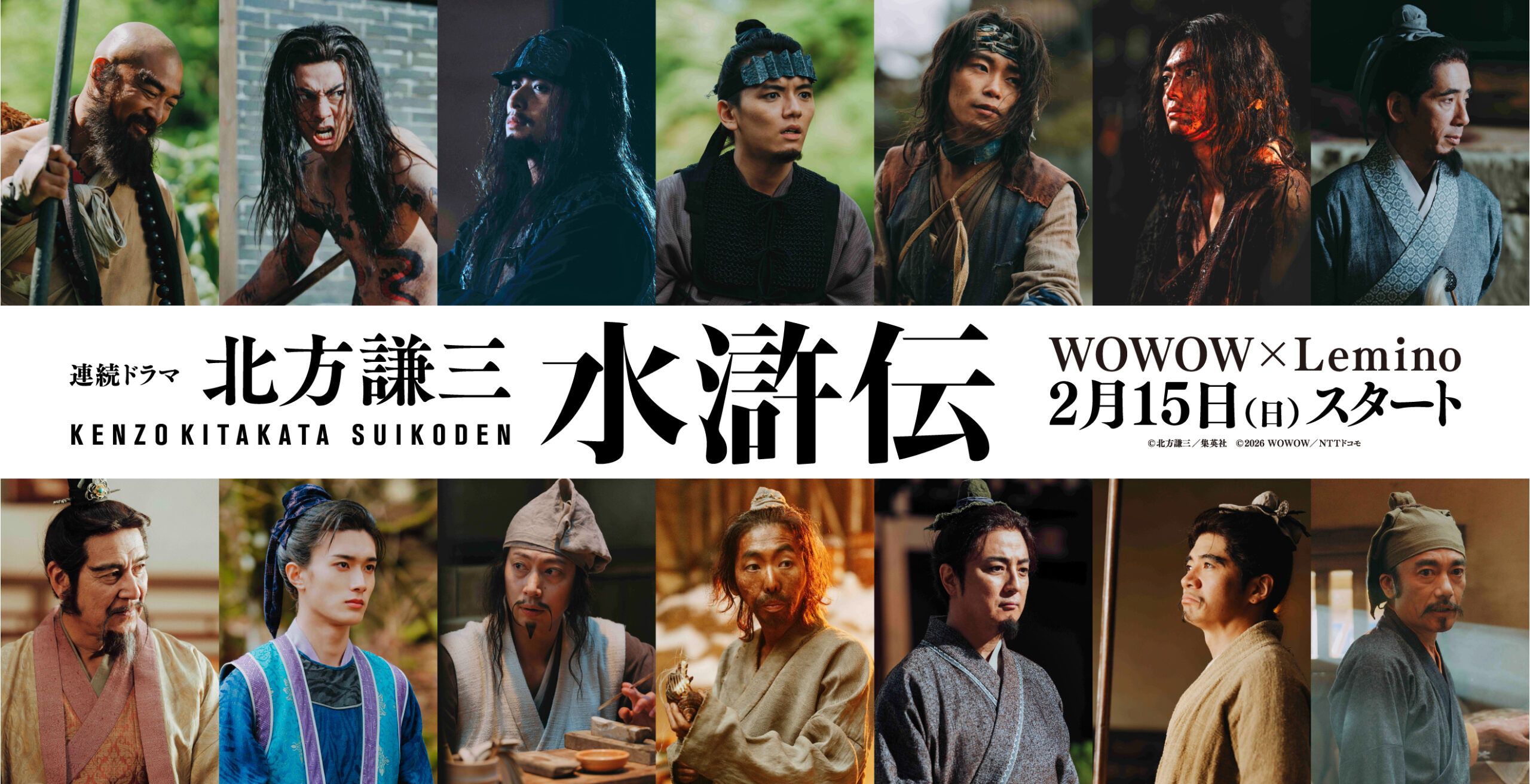 織田裕二主演『北方謙三 水滸伝』“梁山泊”メンバーに金児憲史、木村達成、白洲迅、濱田龍臣ら｜©︎北方謙三／集英社 ©︎2026 WOWOW／NTTドコモ