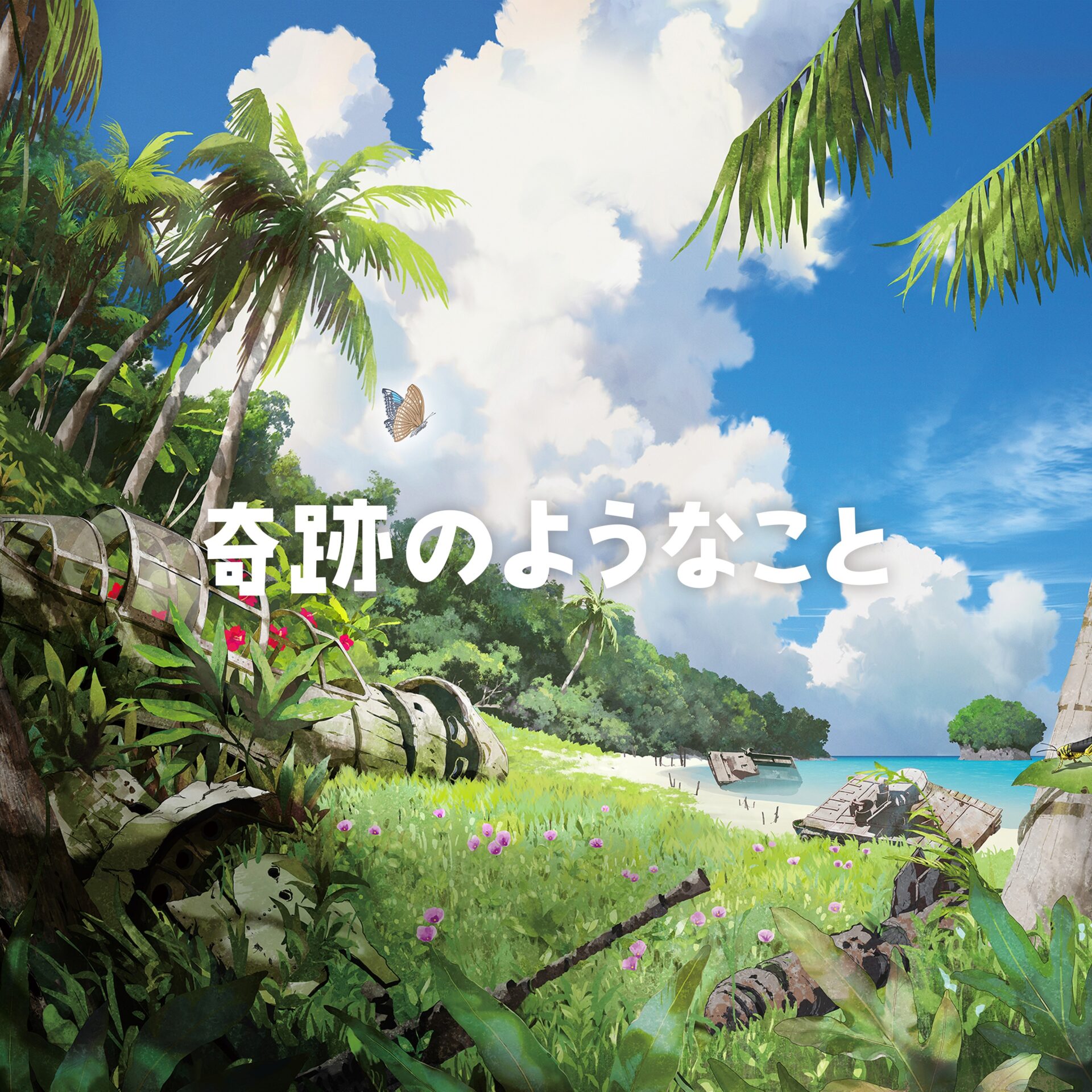 『奇跡のようなこと』ジャケット