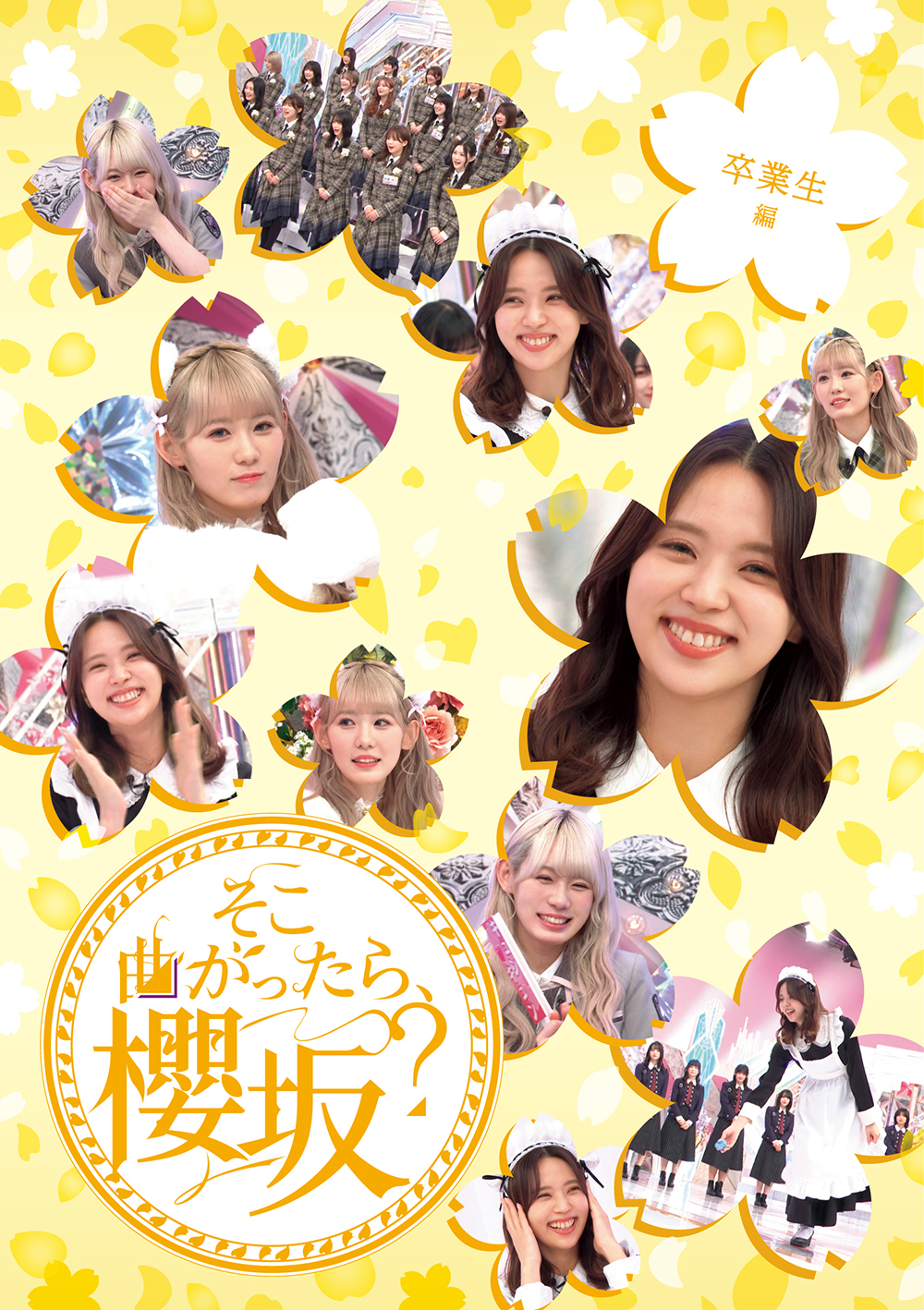 『そこ曲がったら、櫻坂？ 卒業生編』ジャケット