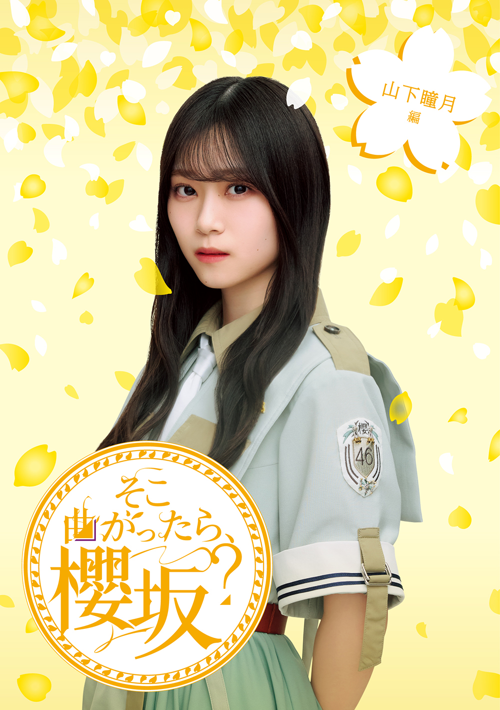 『そこ曲がったら、櫻坂？ 山下瞳月編』ジャケット