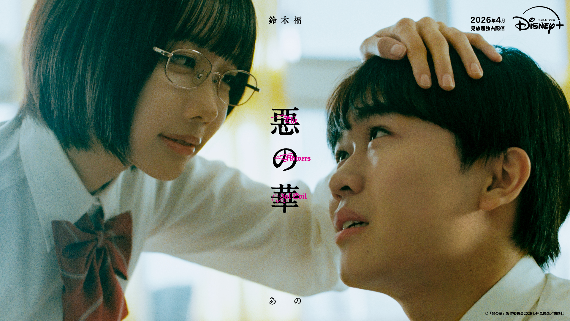 ©「惡の華」製作委員会 2026 Ⓒ押見修造／講談社