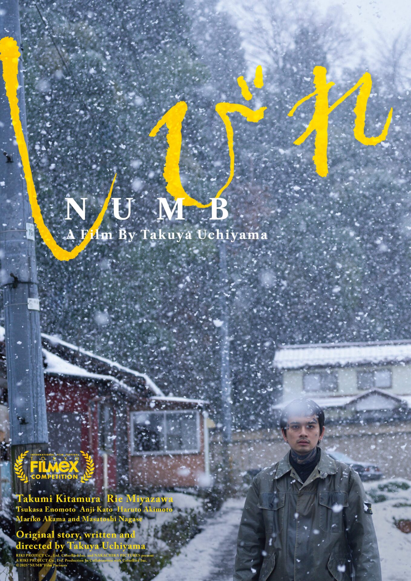 ©2025「しびれ」製作委員会