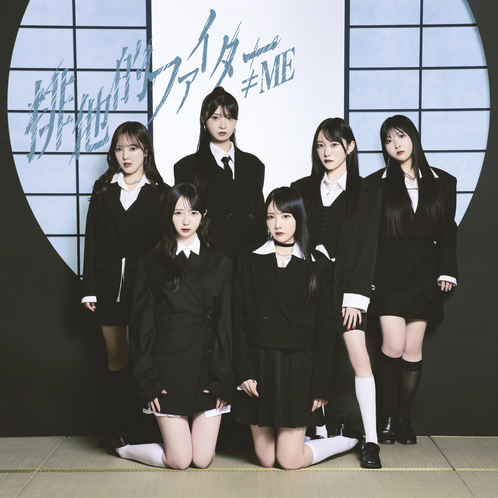 『排他的ファイター』Type Bジャケット ©︎YOANI/KING RECORDS