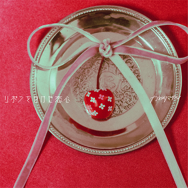 『リボンをかけた恋心』ジャケット