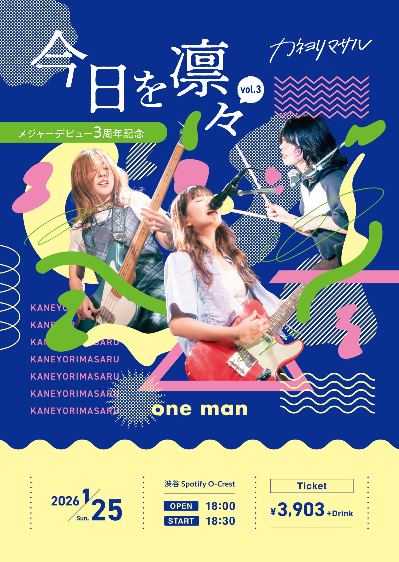 カネヨリマサル「今日を凛々 Vol3 〜メジャーデビュー3周年記念〜」