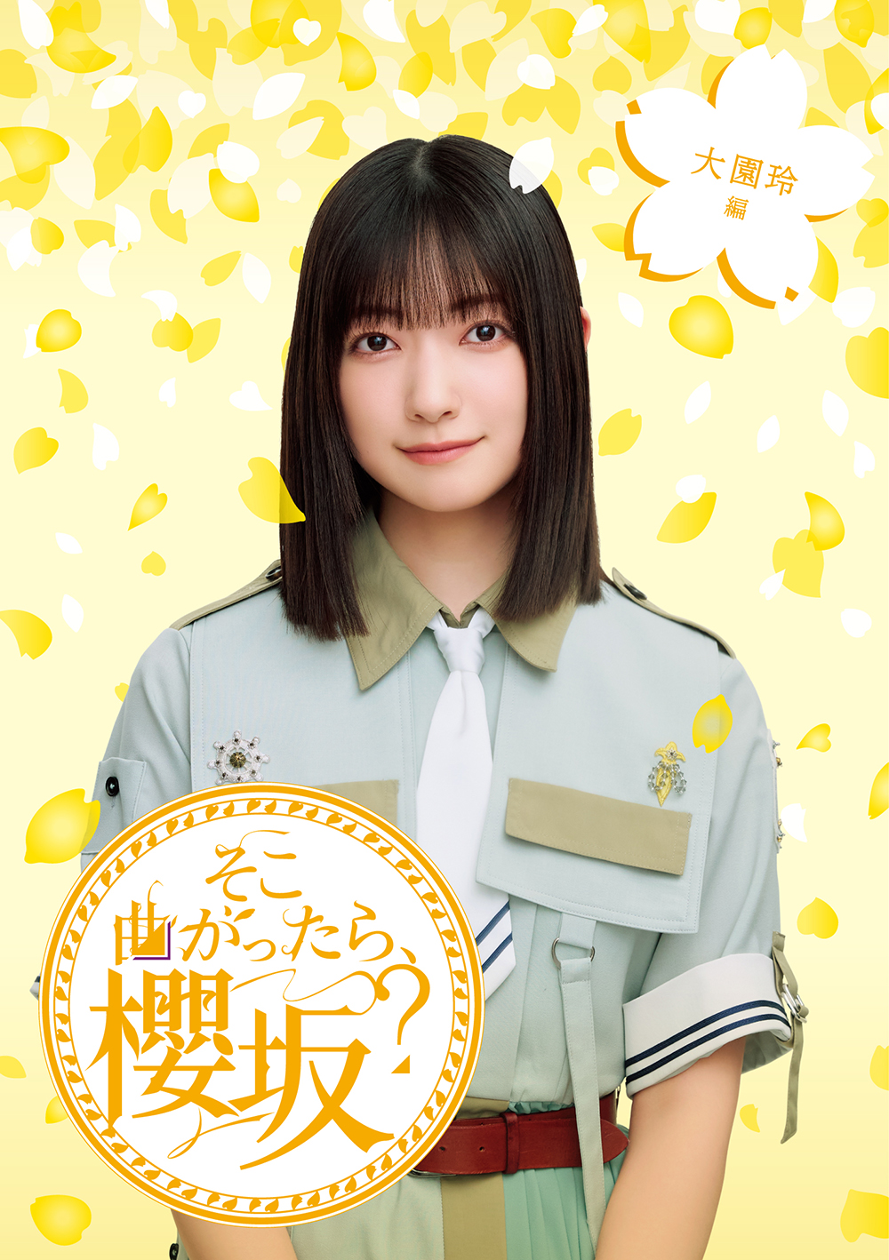 『そこ曲がったら、櫻坂？ 大園玲編』ジャケット