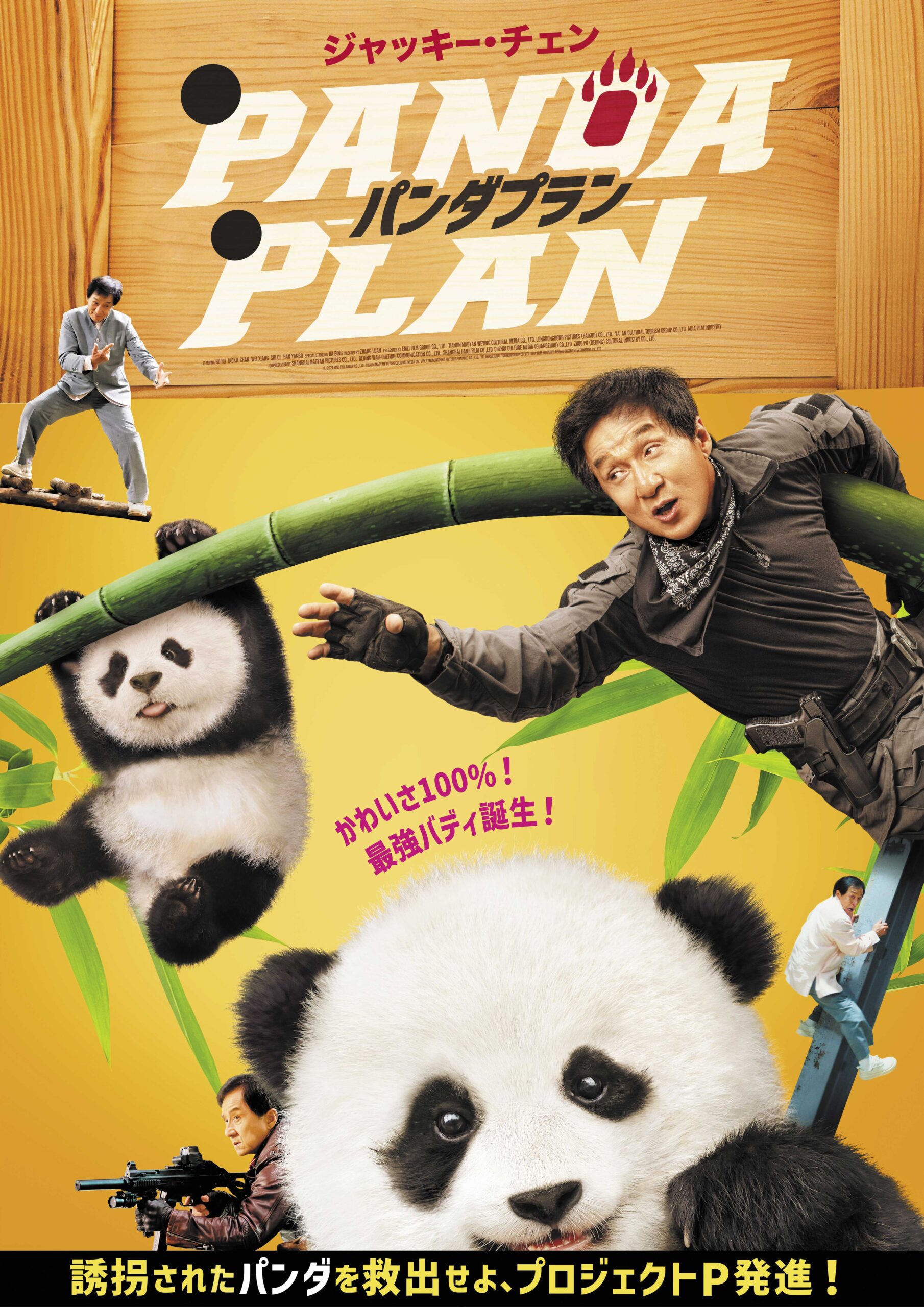 ジャッキー・チェンが初の“本人役”で主演『パンダプラン』予告編解禁、モフモフな相棒と大奮闘｜©2024 Emei Film Group Co., Ltd. Tianjin Maoyan Weying Cultural Media Co., Ltd. Longdongdong Pictures (Haikou) Co., Ltd.Ya' An Cultural Tourism Group Co, Ltd Aijia Film Industry Beijing Cheer Entertainment 