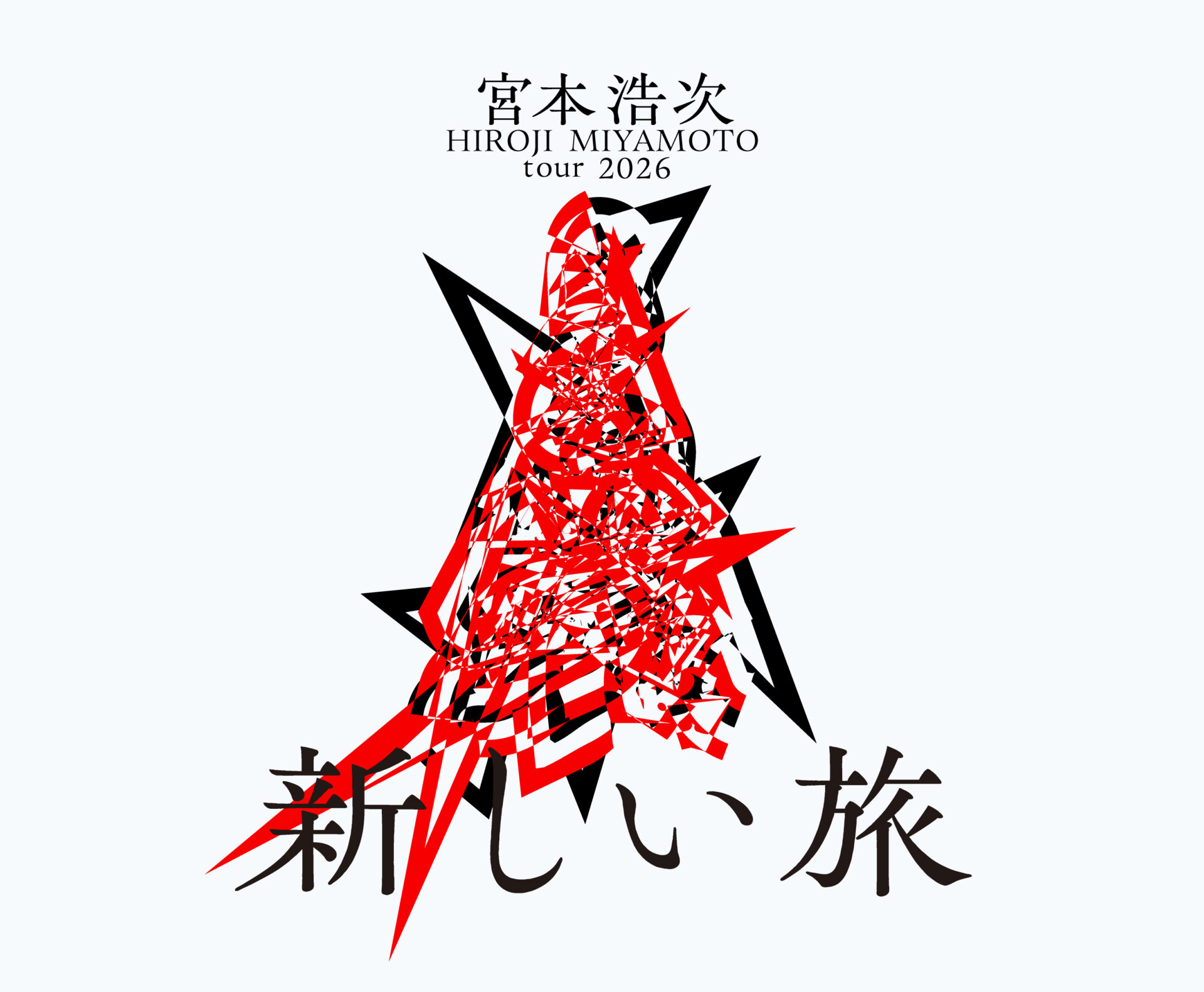 宮本浩次 tour2026 新しい旅