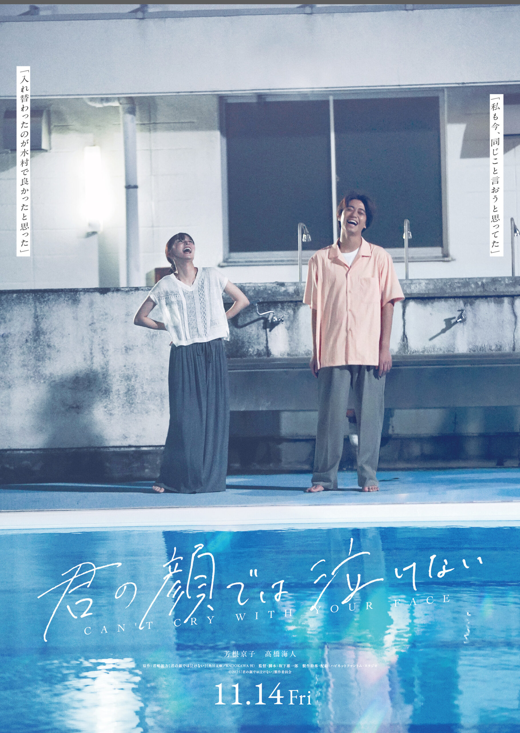 15年間の全てに芳根京子と髙橋海人の想いが溢れ出す『君の顔では泣けない』ファイナル予告解禁｜©2025「君の顔では泣けない」製作委員会