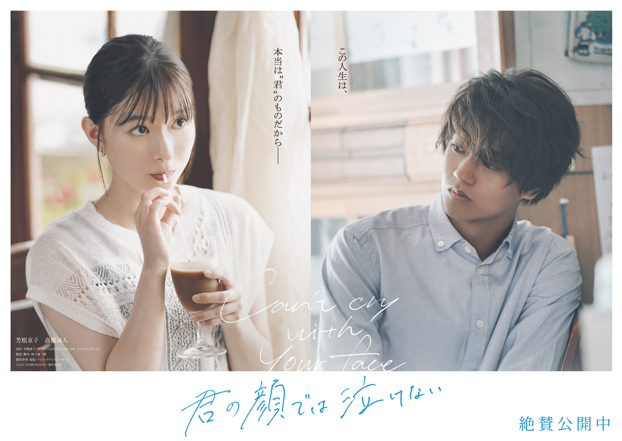 映画『きみなけ』陸とまなみがぶつかり合うシーン解禁、芳根京子が“2度と言いたくない”セリフとは｜©︎2025「君の顔では泣けない」製作委員会