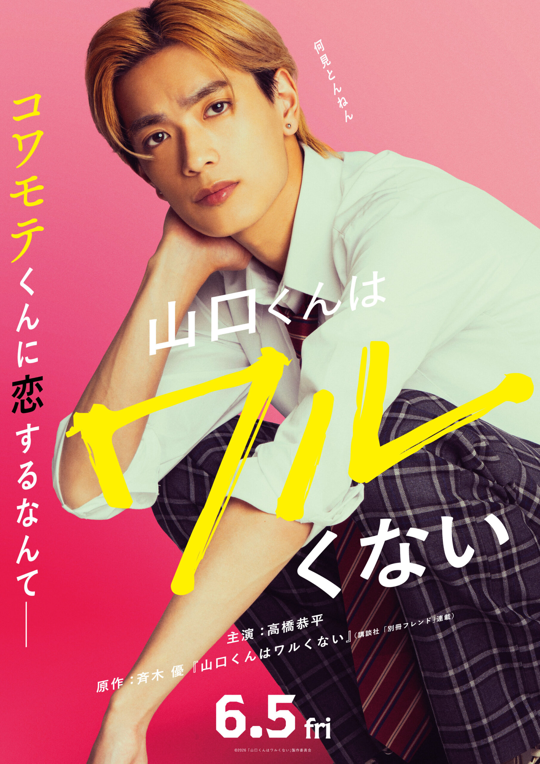 『山口くんはワルくない』来年6月映画化、なにわ男子・高橋恭平が金髪のコワモテ×関西弁男子に|©2026「山口くんはワルくない」製作委員会