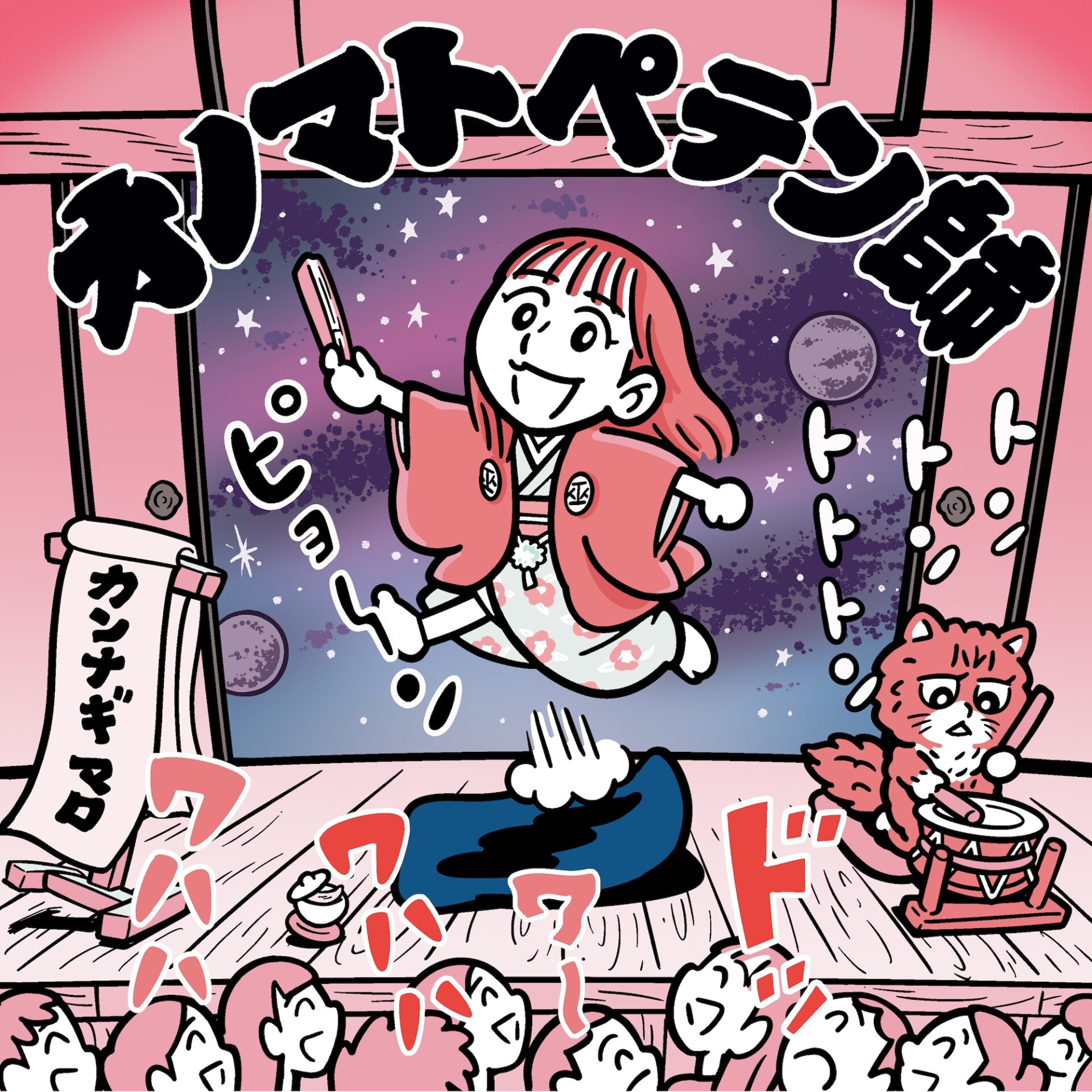 『オノマトペテン師 covered by カンナギマロ』配信ジャケット