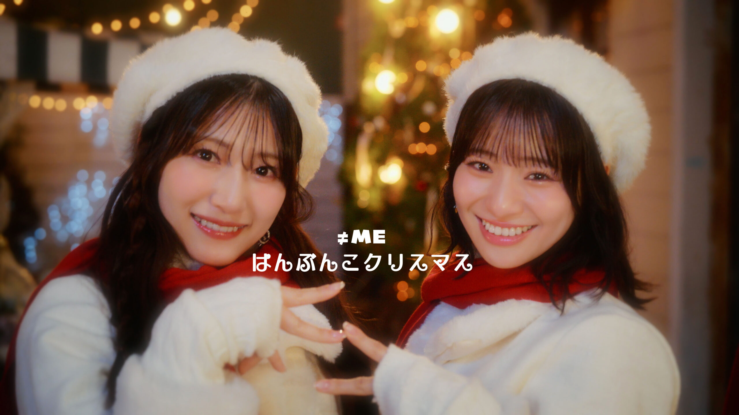 ≠ME最新シングルから「はんぶんこクリスマス」MV公開、キラキラした冬の多幸感をパッケージ｜≠ME「はんぶんこクリスマス」Music Videoサムネイル ©YOANI/KING RECORDS
