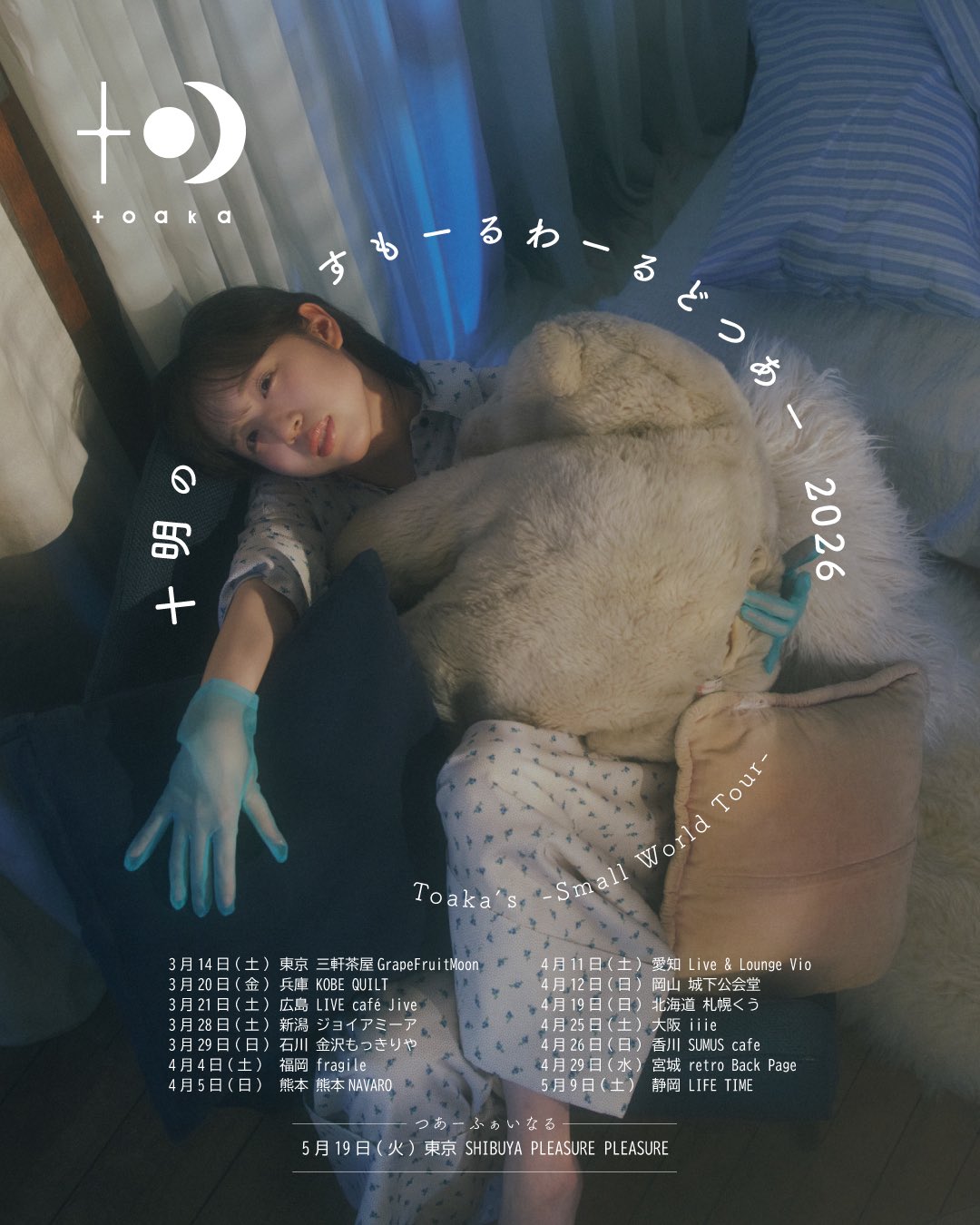 十明のすもーるわーるどつあー2026