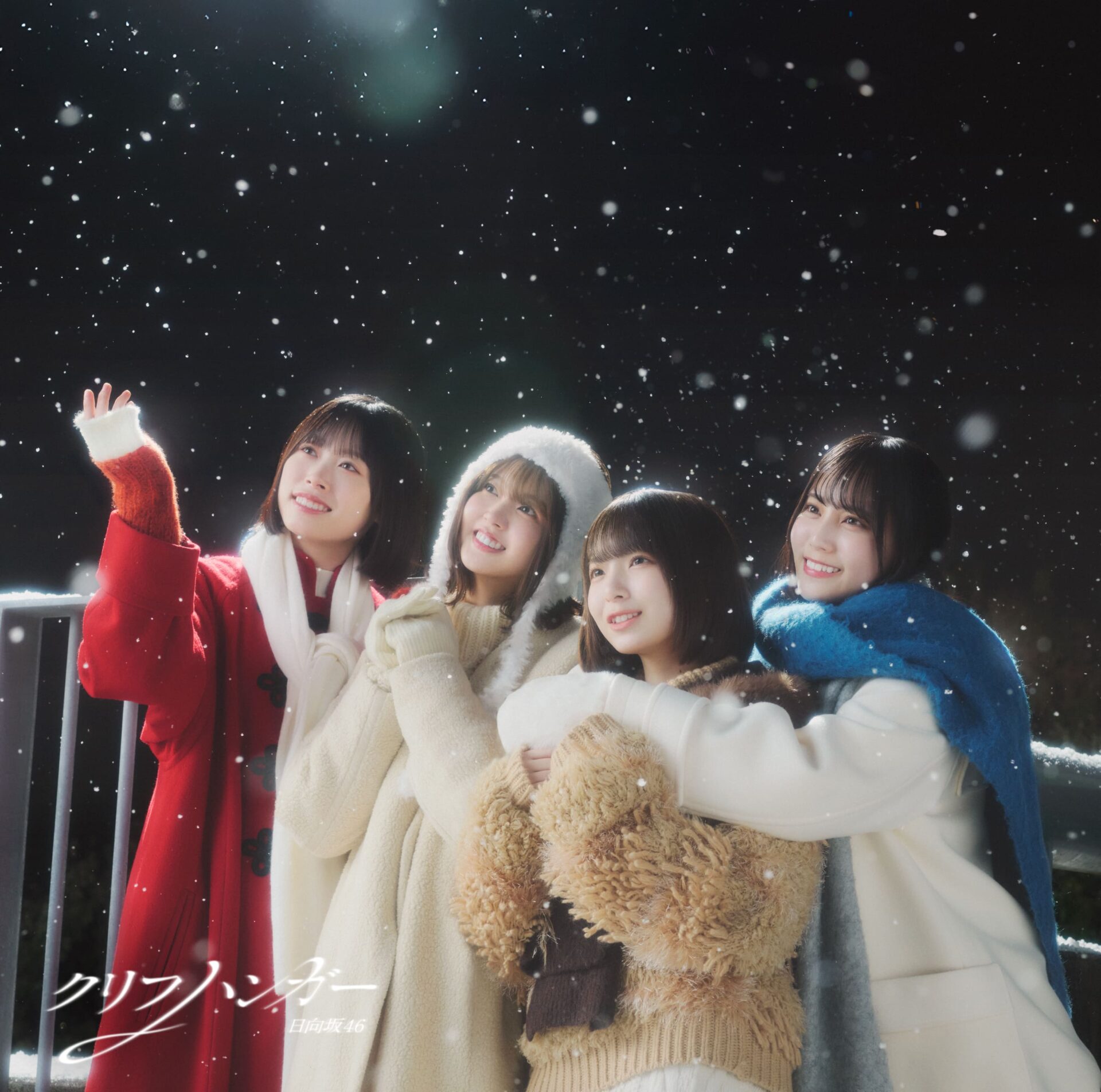 『クリフハンガー』初回仕様限定盤TYPE-Dジャケット