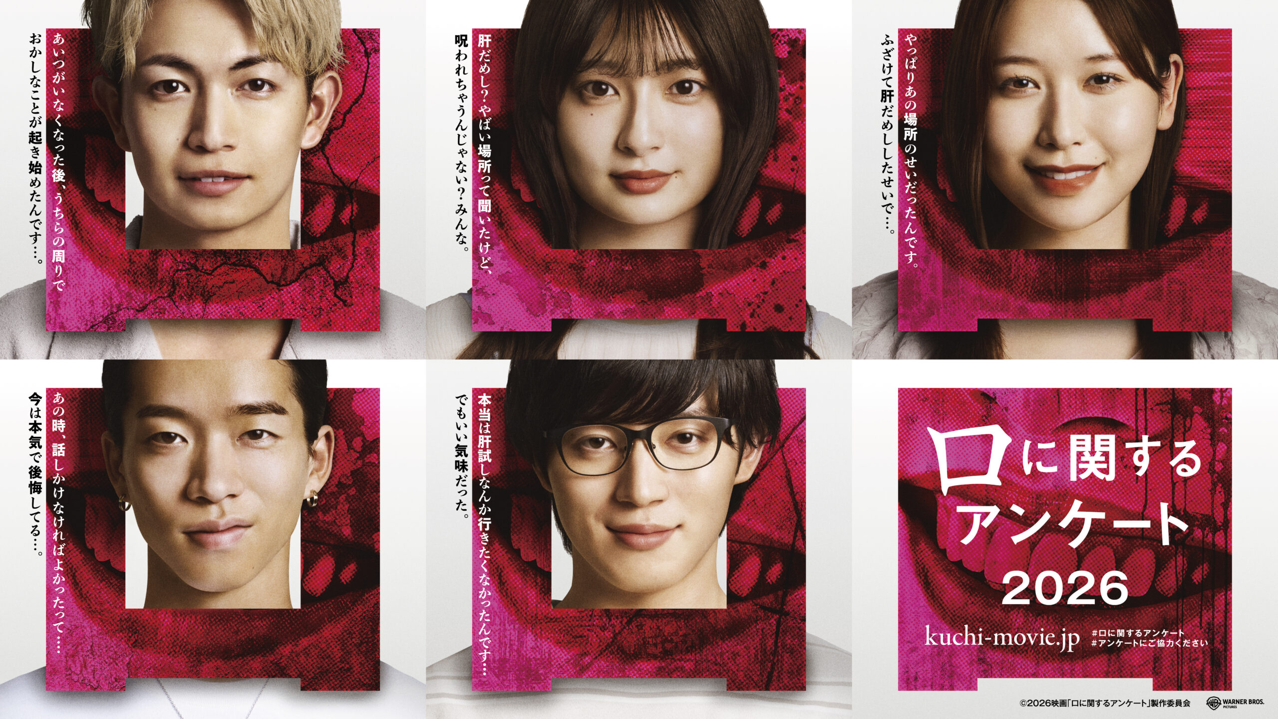 映画『口に関するアンケート』に綱啓永、吉川愛、MOMONA、森愁斗、西山智樹が出演決定｜©2026映画「口に関するアンケート」製作委員会