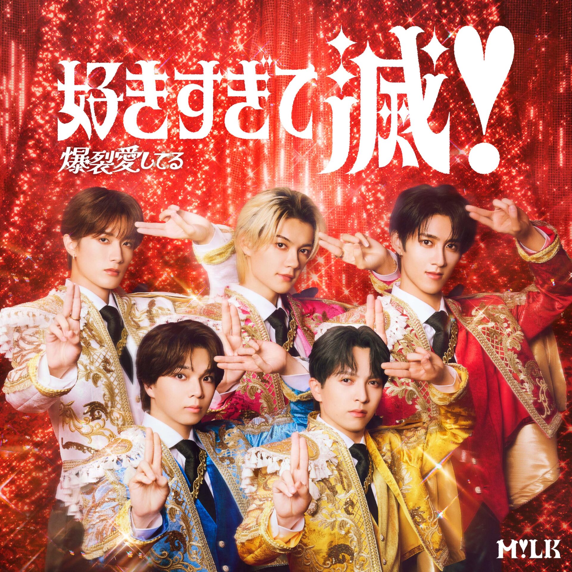 『爆裂愛してる / 好きすぎて滅！』VICTOR ONLINE STORE盤ジャケット