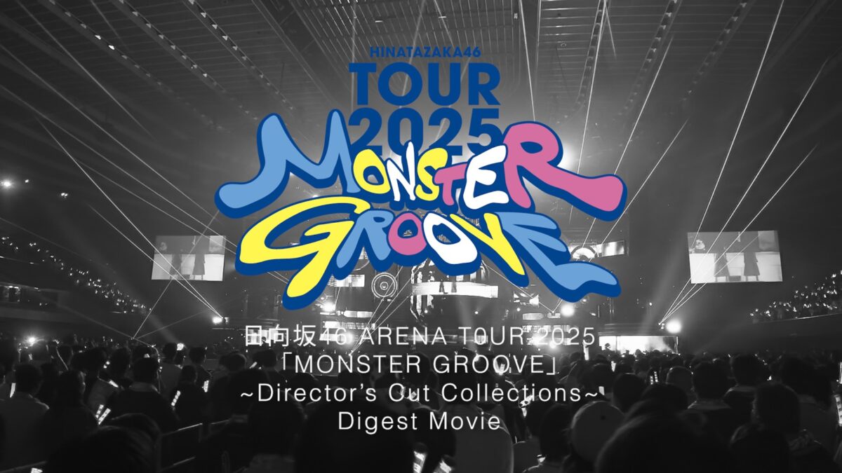 日向坂46『MONSTER GROOVE』ダイジェスト公開