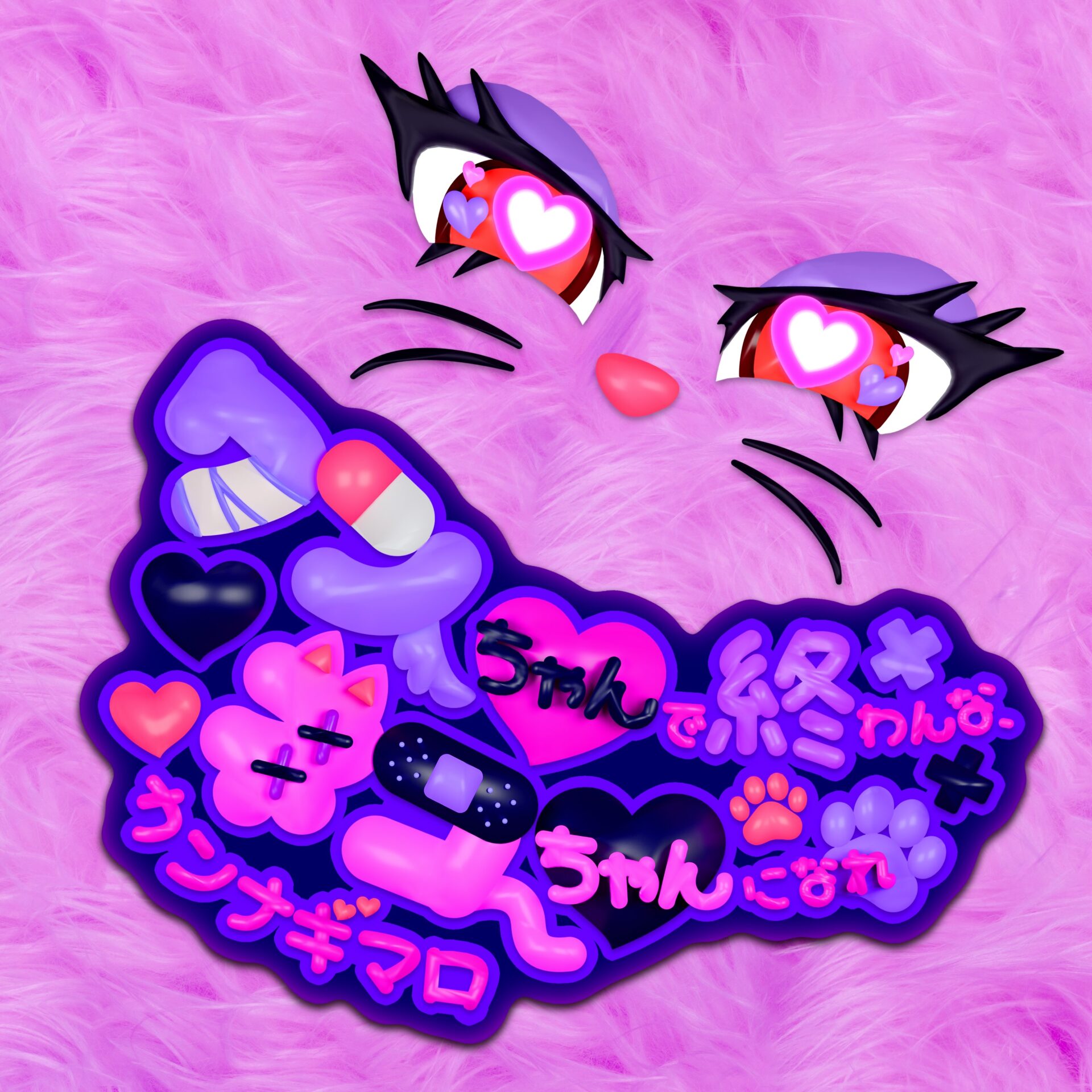 『ワンちゃんで終わんな、ネコちゃんになれ』配信ジャケット