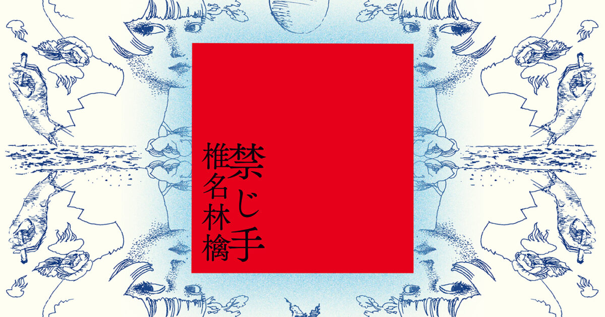 椎名林檎ニューアルバム『禁じ手』収録内容公開、向井秀徳とのコラボ曲