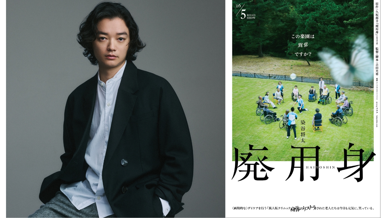 久坂部羊の衝撃作『廃用身』来年5月映画化、染谷将太が“身体のリストラ”に踏み込む医師を怪演｜©2025 N.R.E.