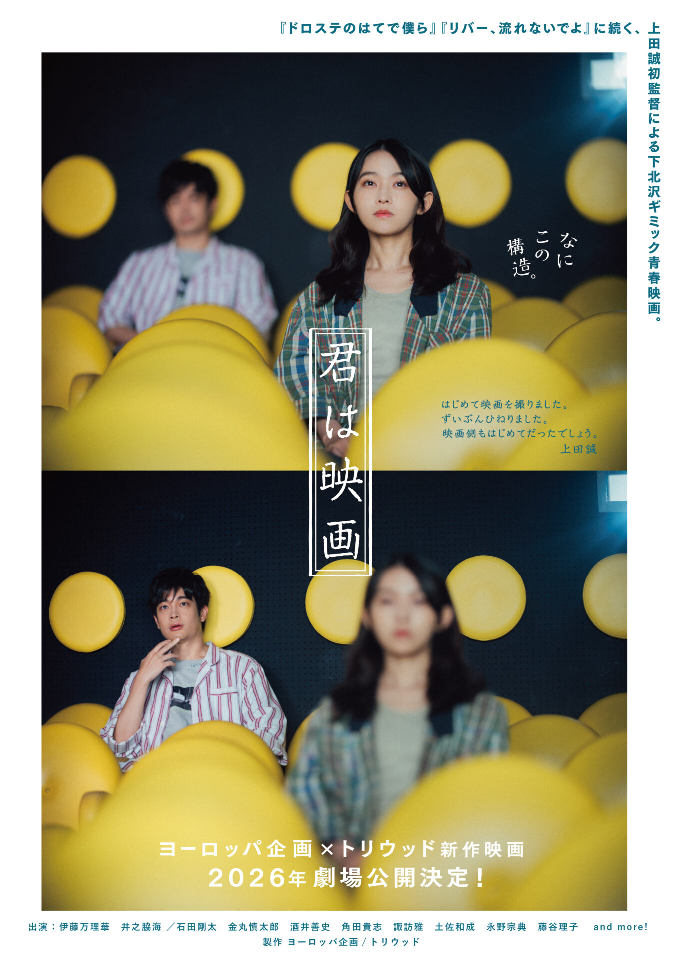 ©ヨーロッパ企画／トリウッド 2025