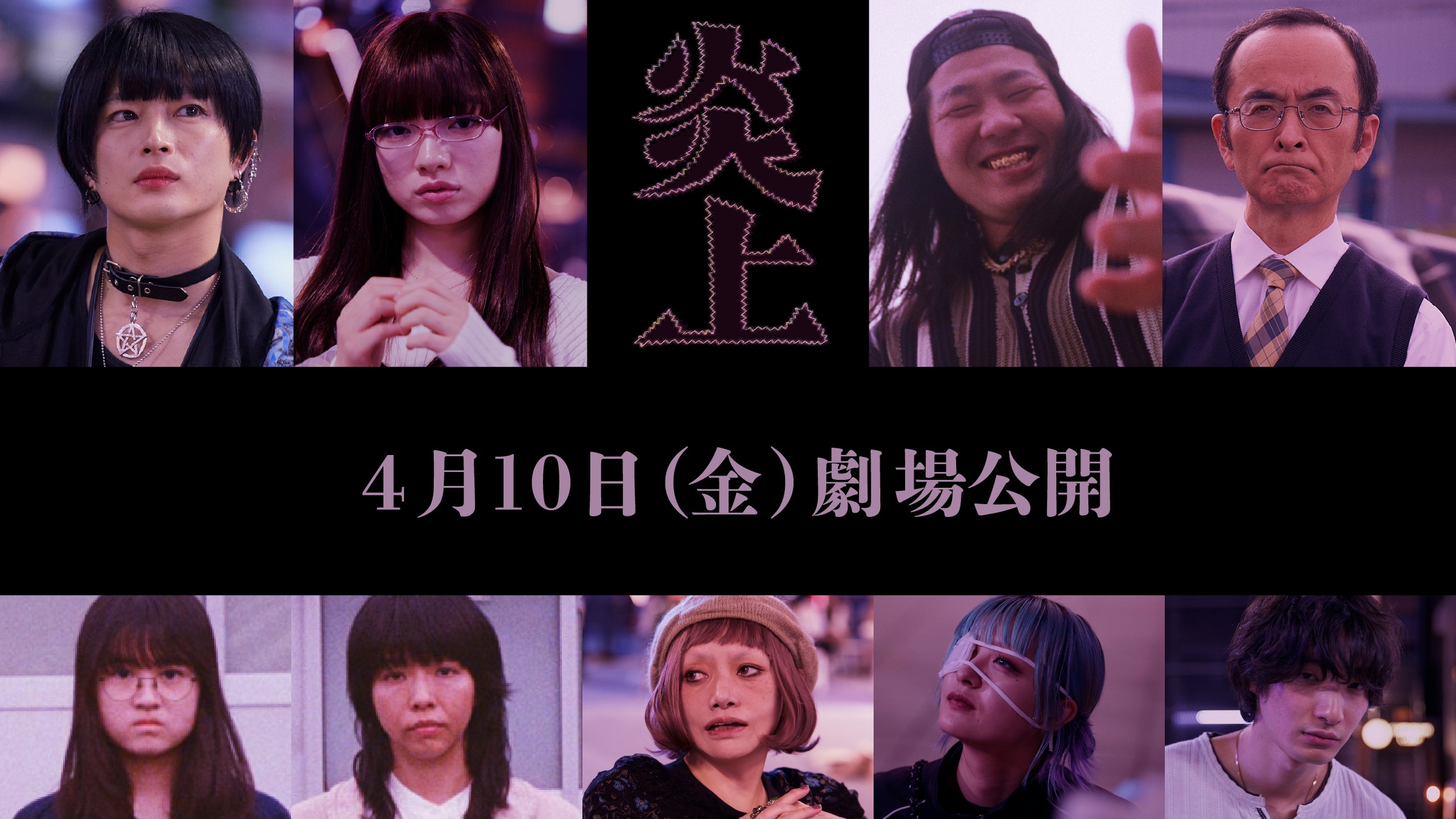 森七菜主演×長久允監督『炎上』追加キャストにアオイヤマダ、曽田陵介ら9名　公開日は4月10日に｜