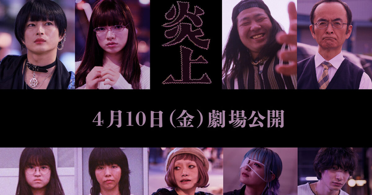 森七菜主演×長久允監督『炎上』追加キャストにアオイヤマダ、曽田陵介