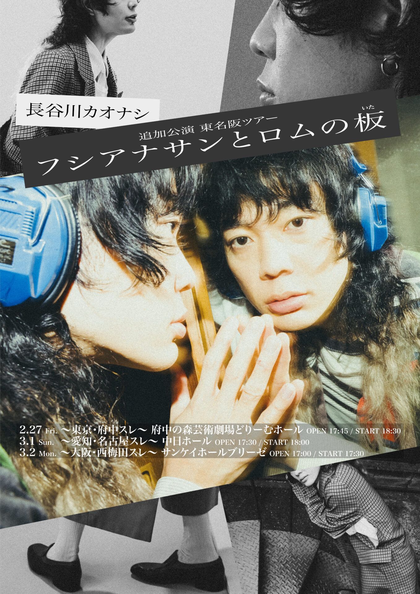 長谷川カオナシ 東名阪ツアー2026「フシアナサンとロムの板」