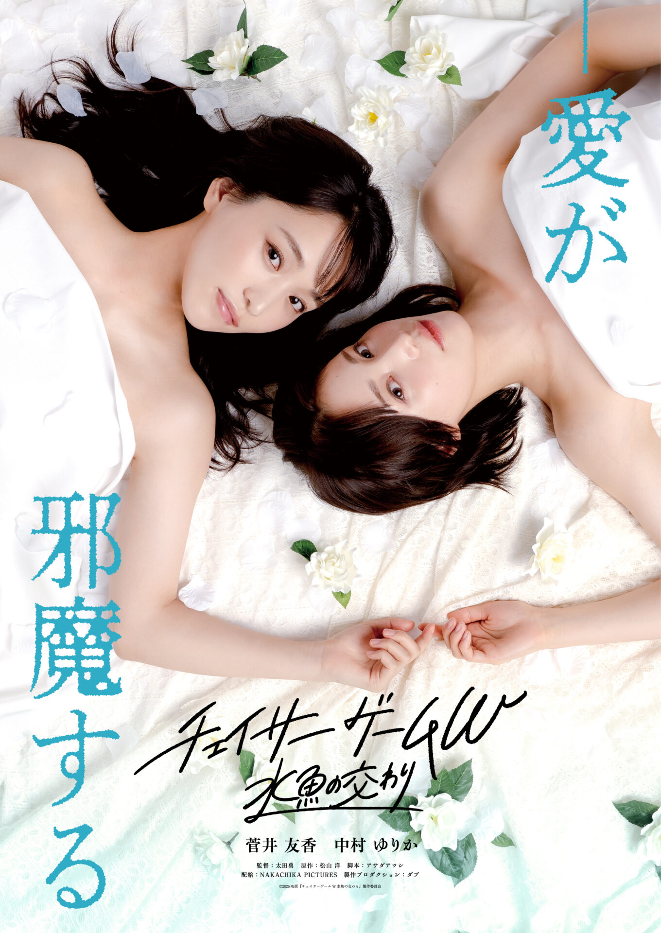 ©2026『チェイサーゲームW 水魚の交わり』製作委員会