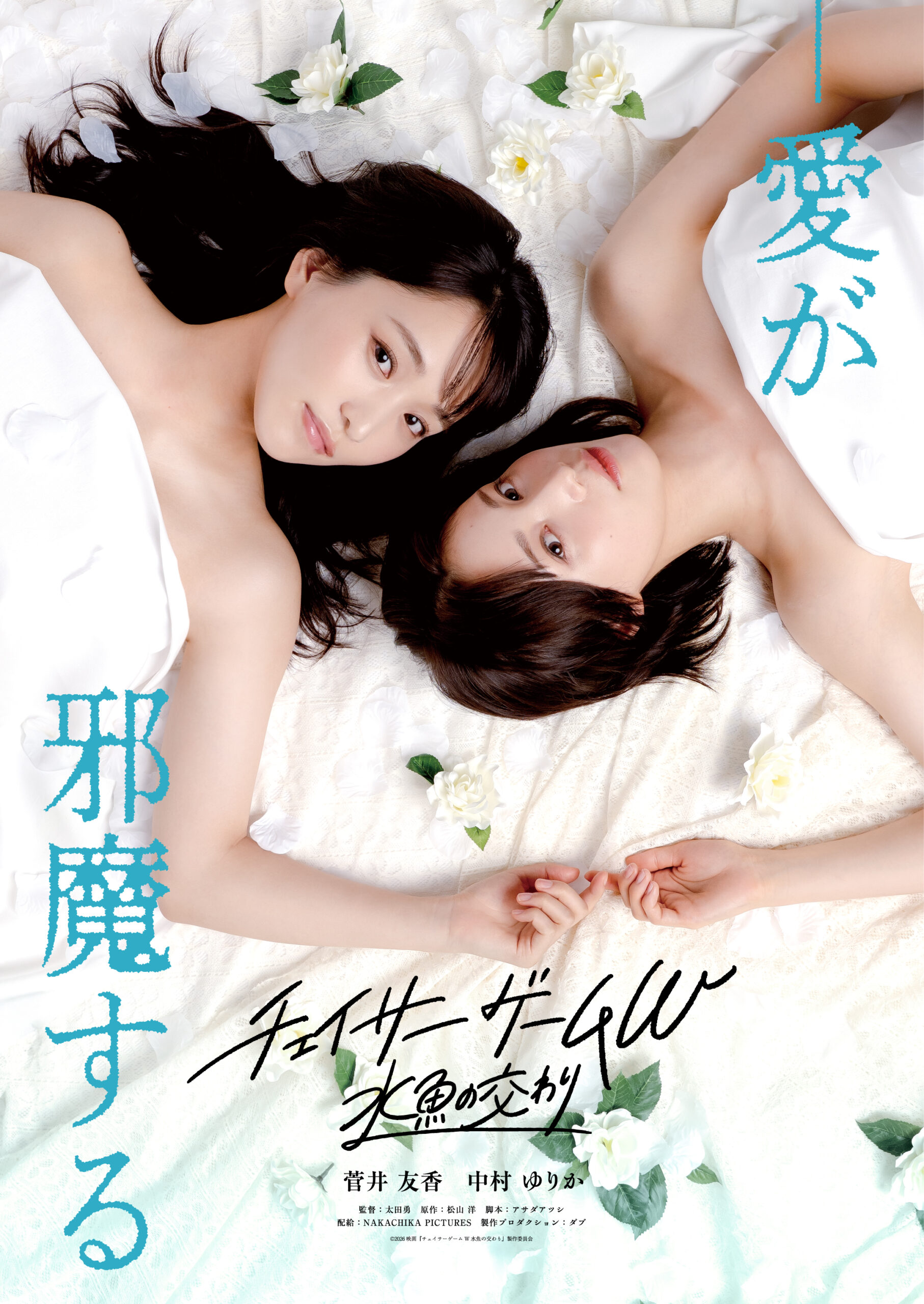 菅井友香×中村ゆりか主演『チェイサーゲームW』5月映画化、“いつ×ふゆ”物語の続きを大胆に描く｜©2026『チェイサーゲームW 水魚の交わり』製作委員会