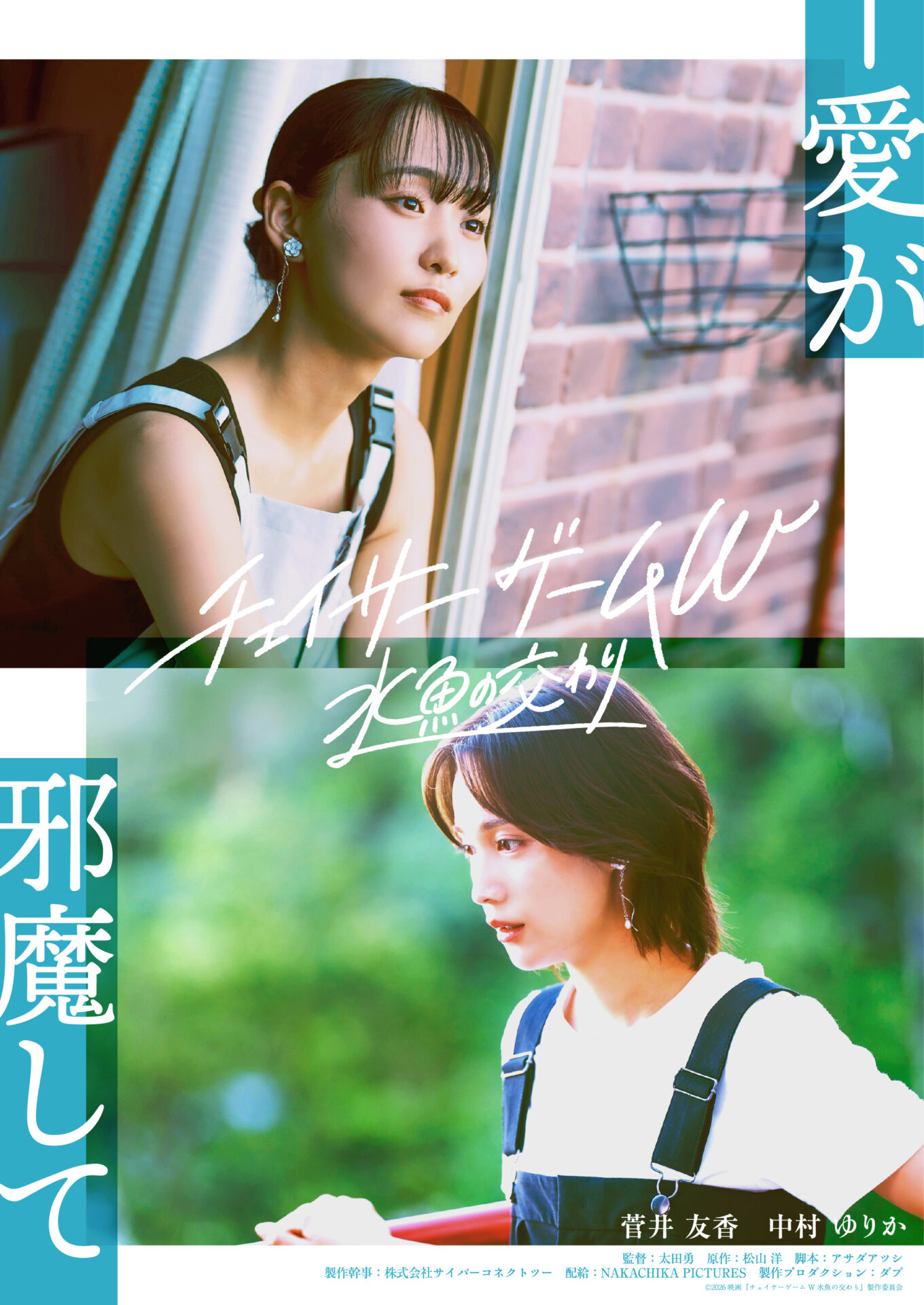 ©2026『チェイサーゲームW 水魚の交わり』製作委員会