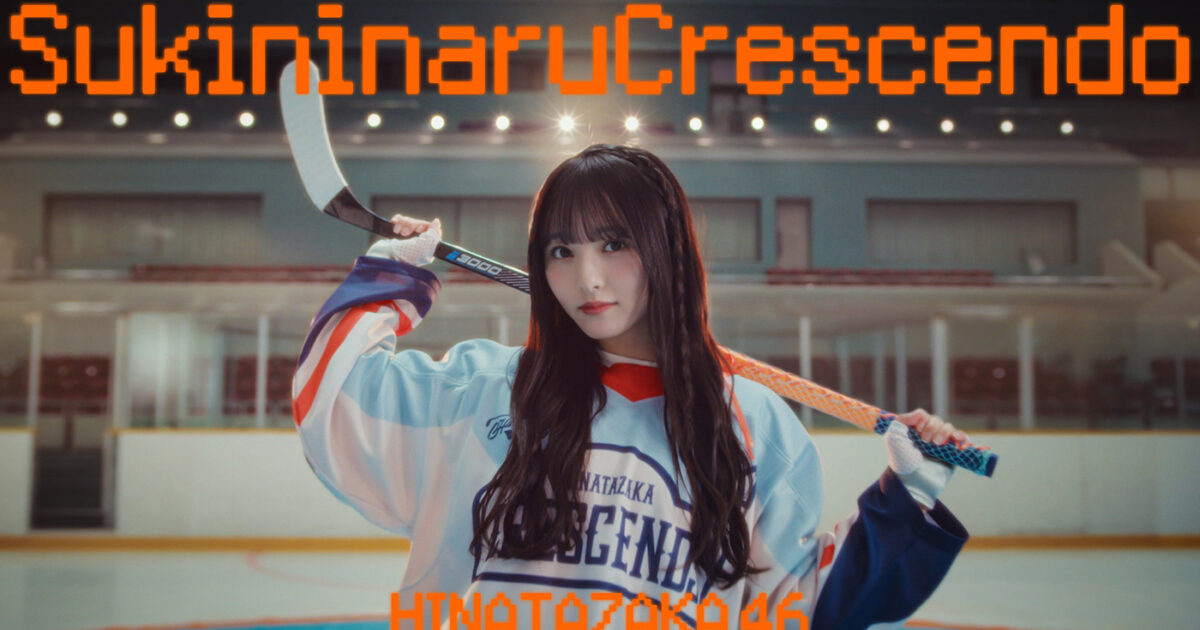 日向坂46新シングルから五期生楽曲「好きになるクレッシェンド」MV公開