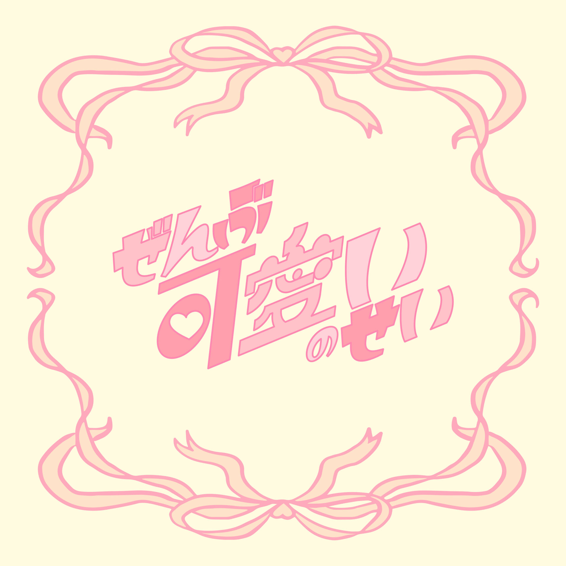 『ぜんぶ可愛いのせい』ジャケット（ショート尺）