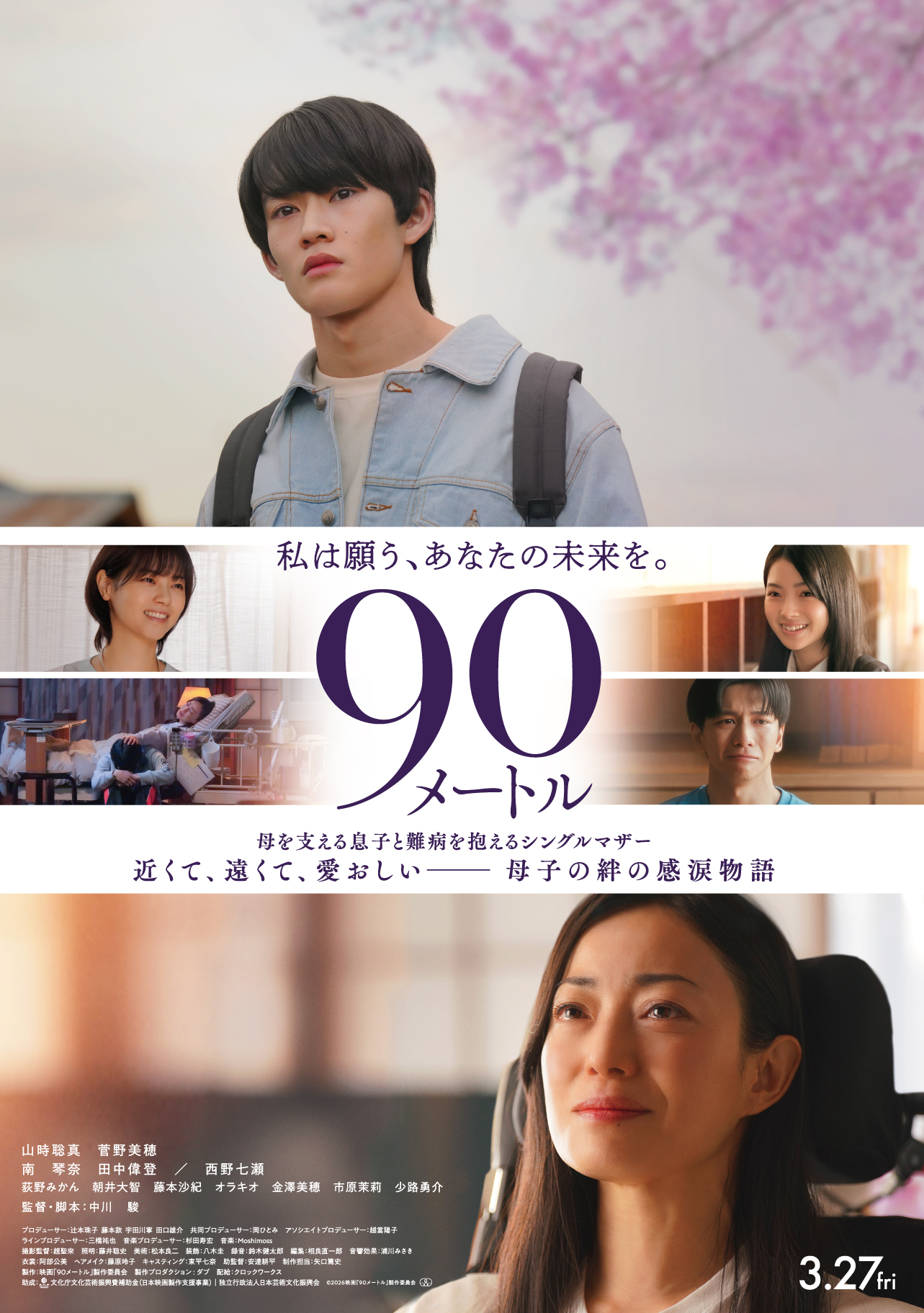 ©2026映画『90メートル』製作委員会