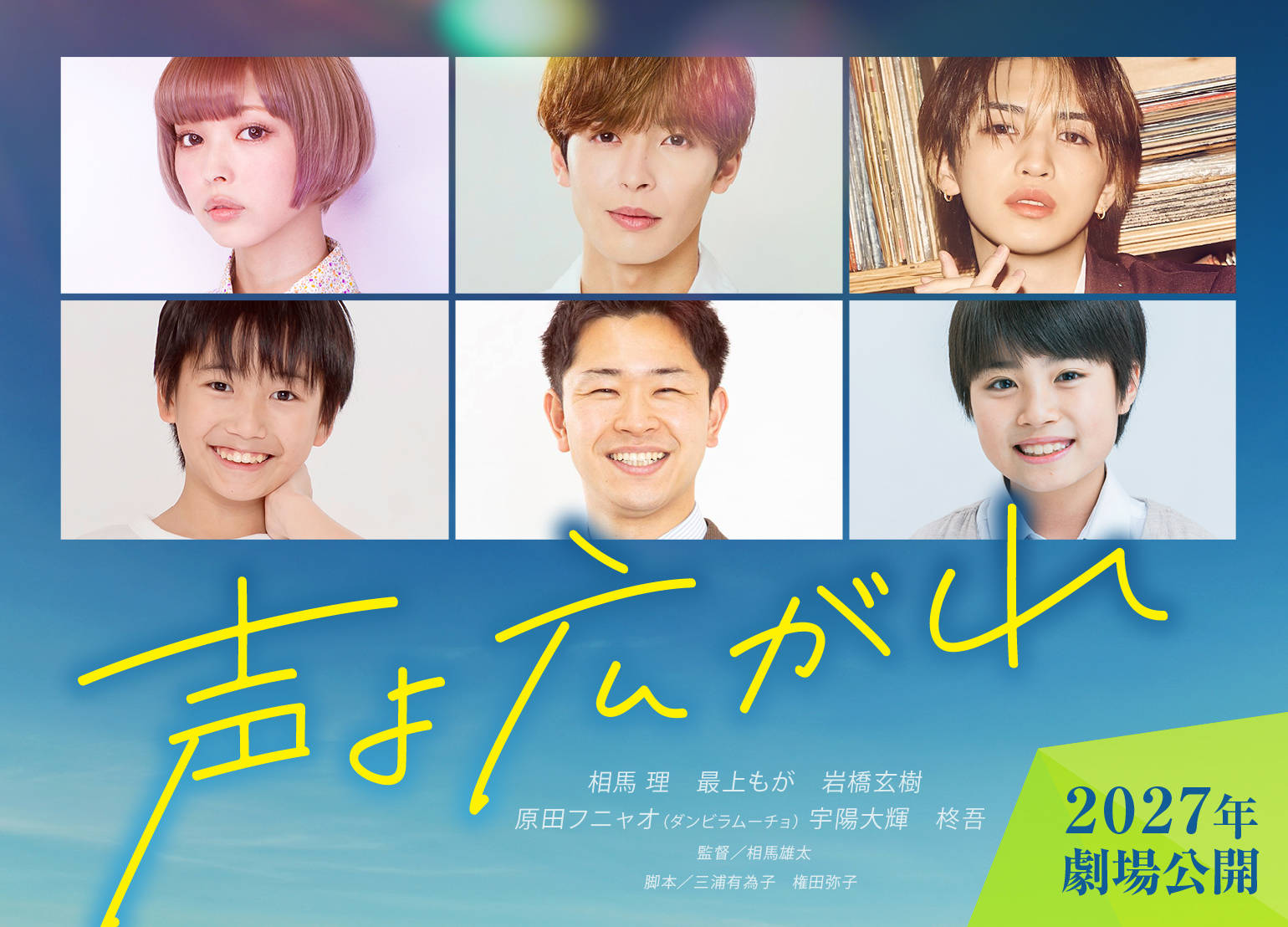 ©2026『声よ広がれ』製作委員会