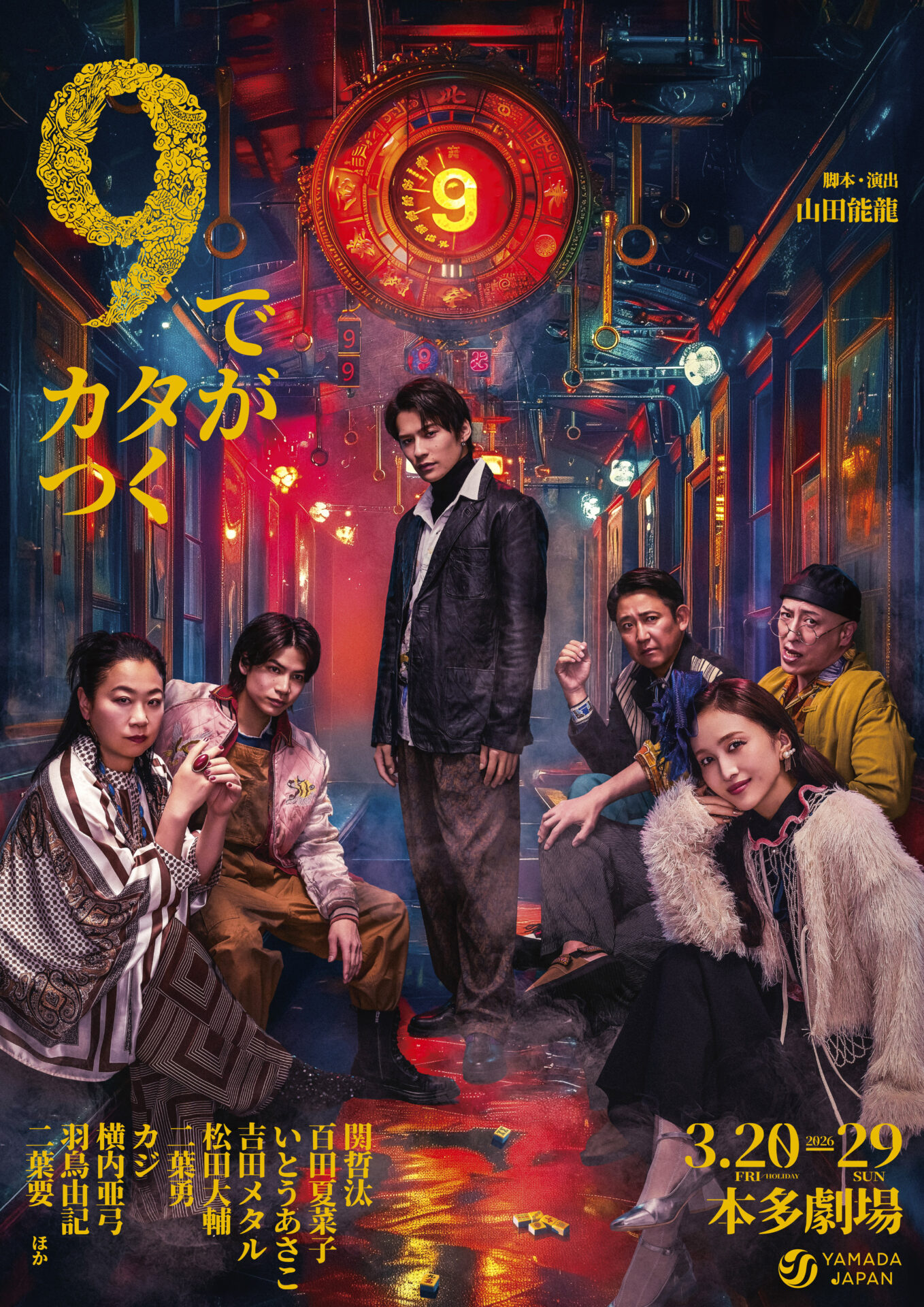 『9でカタがつく』公演ビジュアル