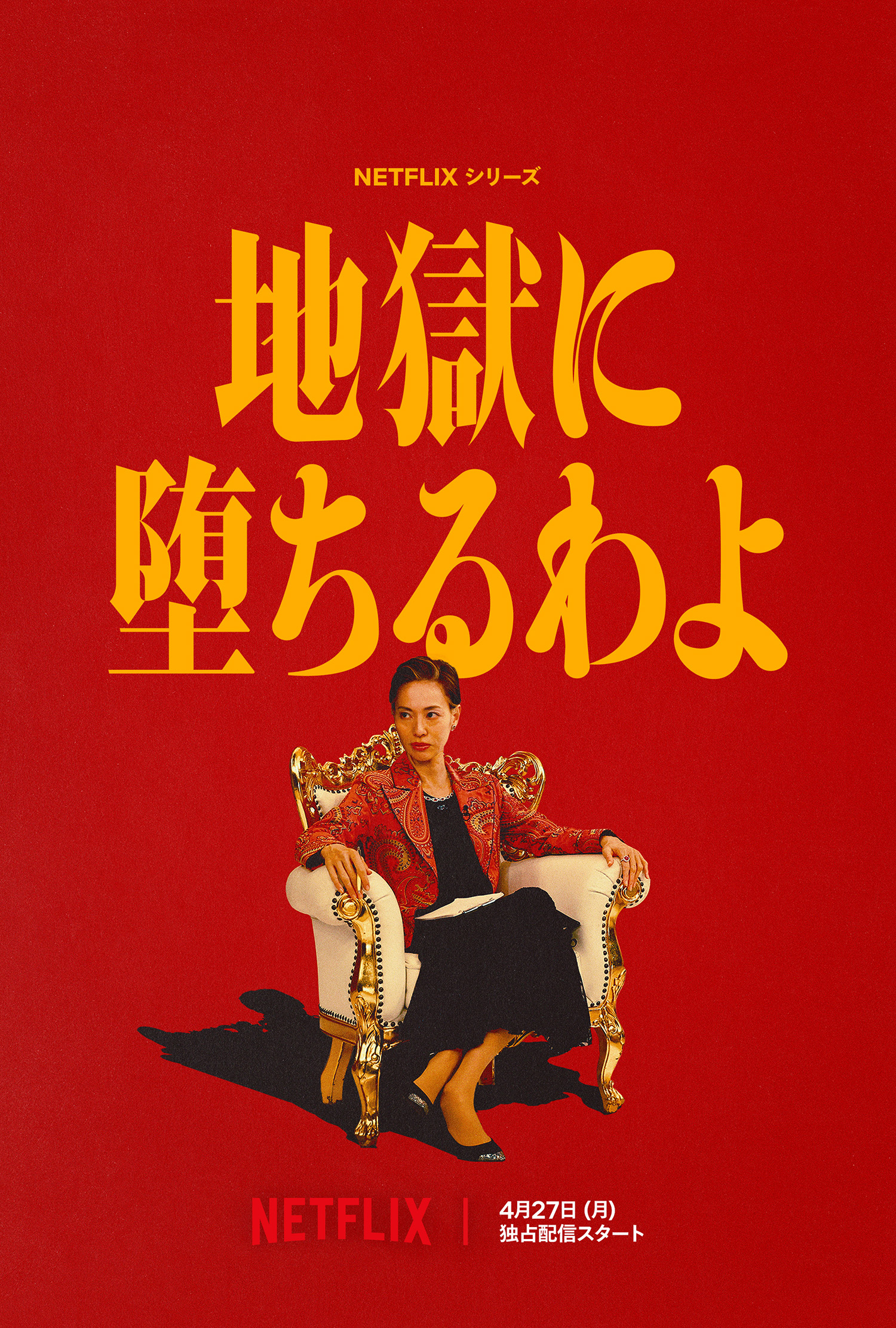 Netflix『地獄に堕ちるわよ』ティーザー予告、“戸田恵梨香演じる細木数子”のベールが明らかに|