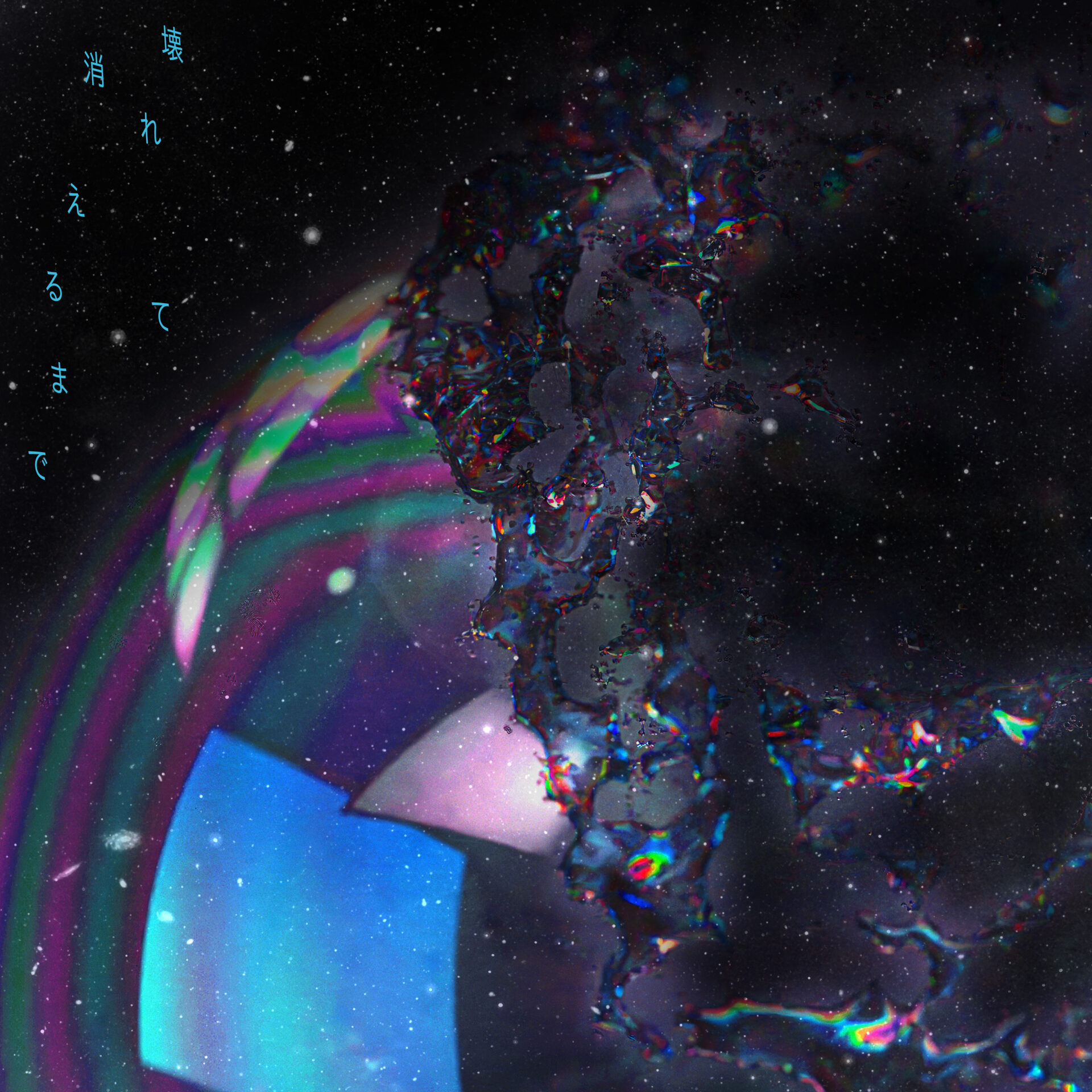 『壊れて消えるまで』初回生産限定盤ジャケット