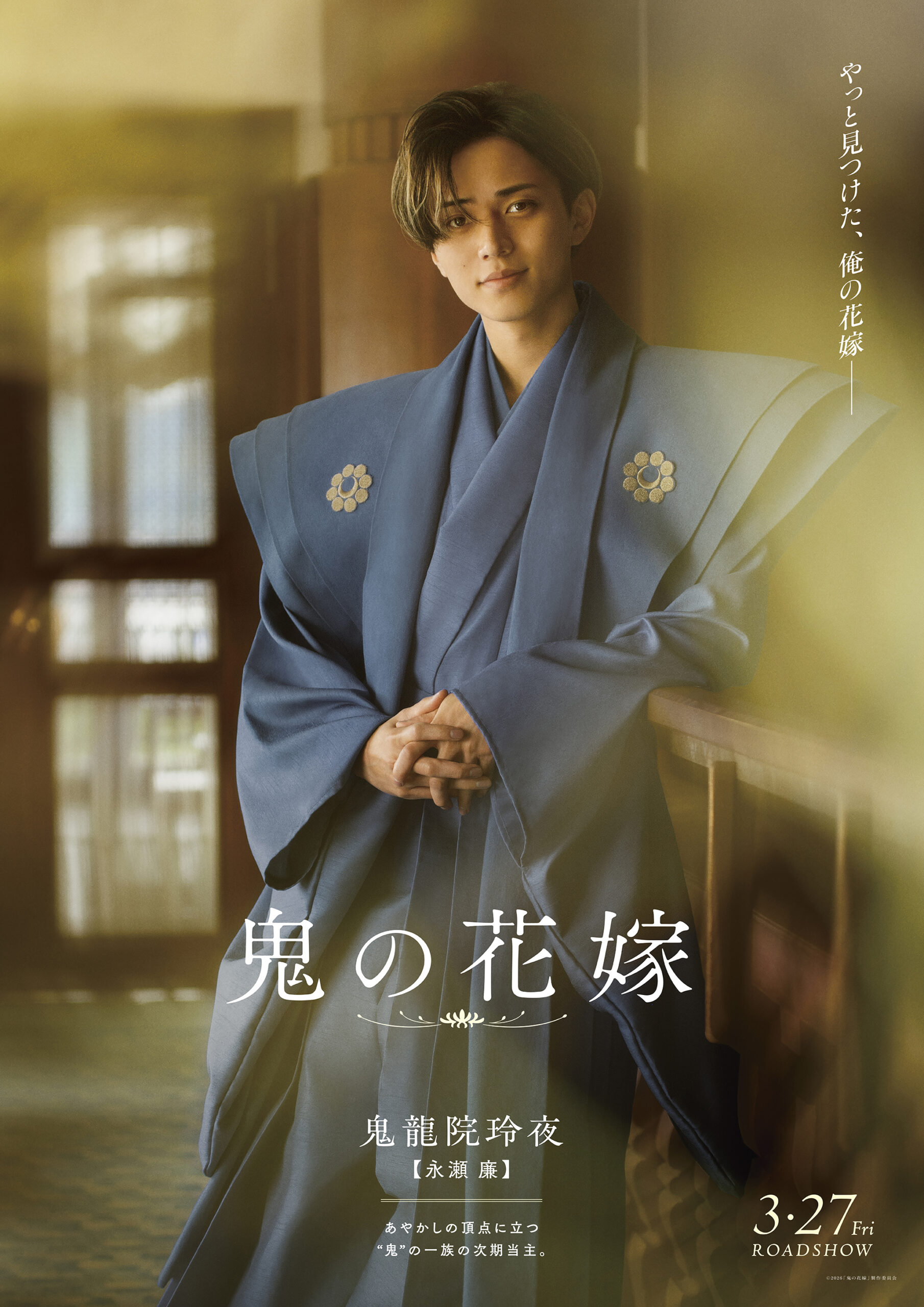 永瀬廉×吉川愛W主演『鬼の花嫁』キャラポスター＆新写真解禁、主要人物5人の“譲れない想い”とは｜©2026「鬼の花嫁」製作委員会