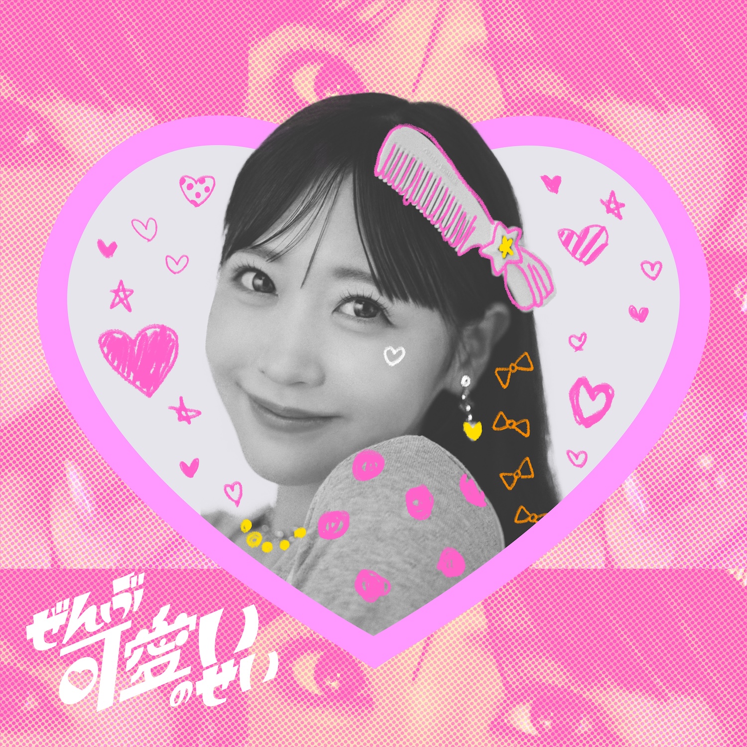 『ぜんぶ可愛いのせい』ジャケット写真