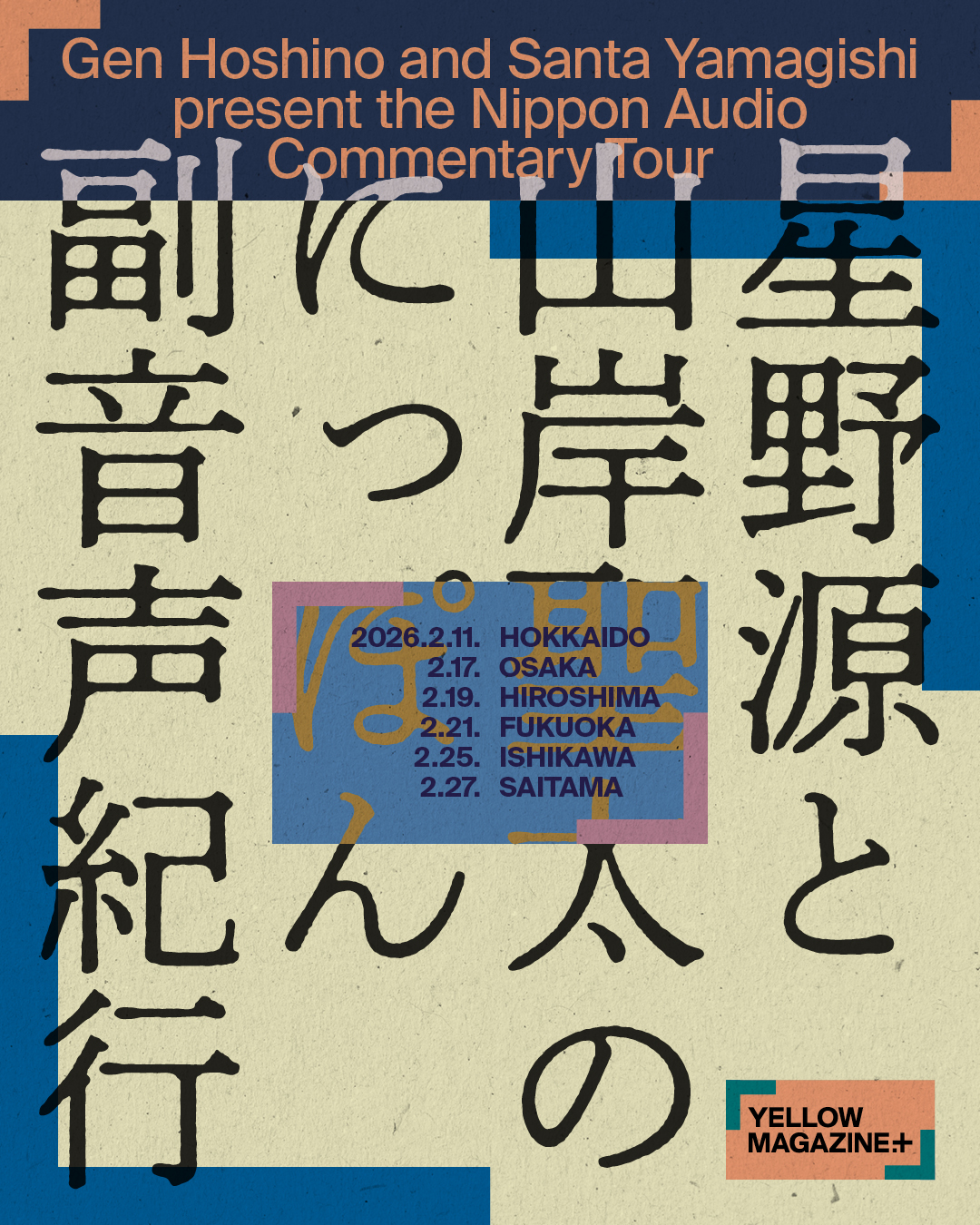 星野源と山岸聖太のにっぽん副音声紀行