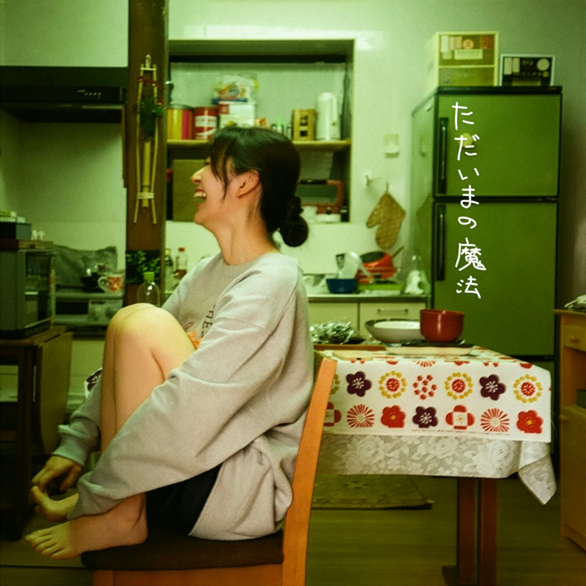 『ただいまの魔法』ジャケット