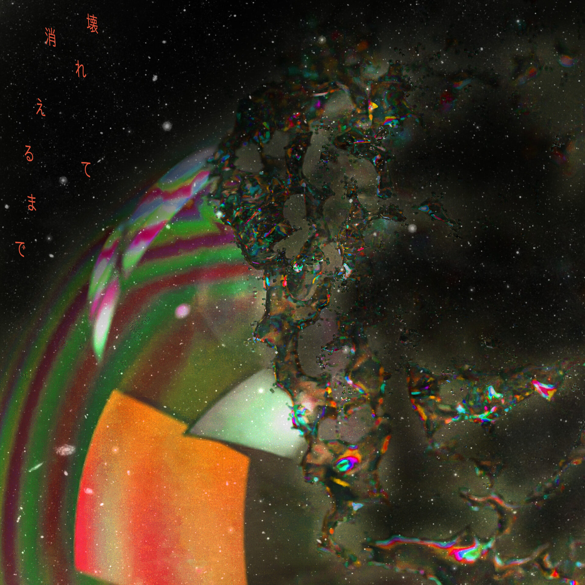 『壊れて消えるまで』通常盤ジャケット