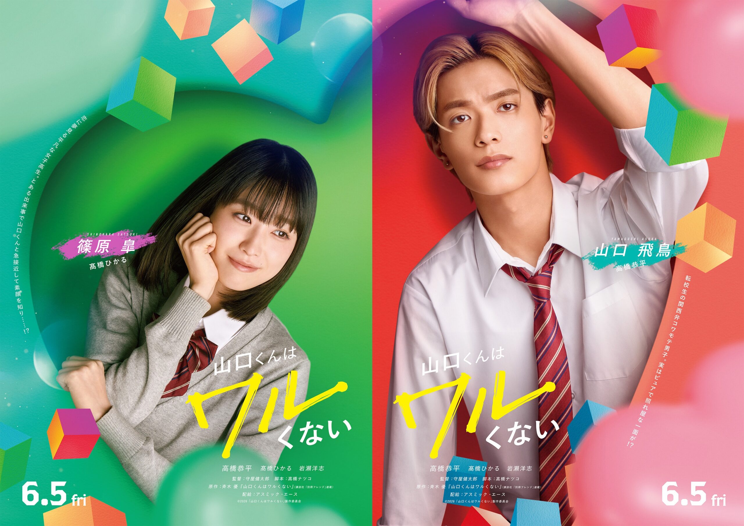 高橋恭平主演『山口くんはワルくない』に髙橋ひかる＆岩瀬洋志、関西出身同士で化学反応巻き起こす｜©2026「山口くんはワルくない」製作委員会