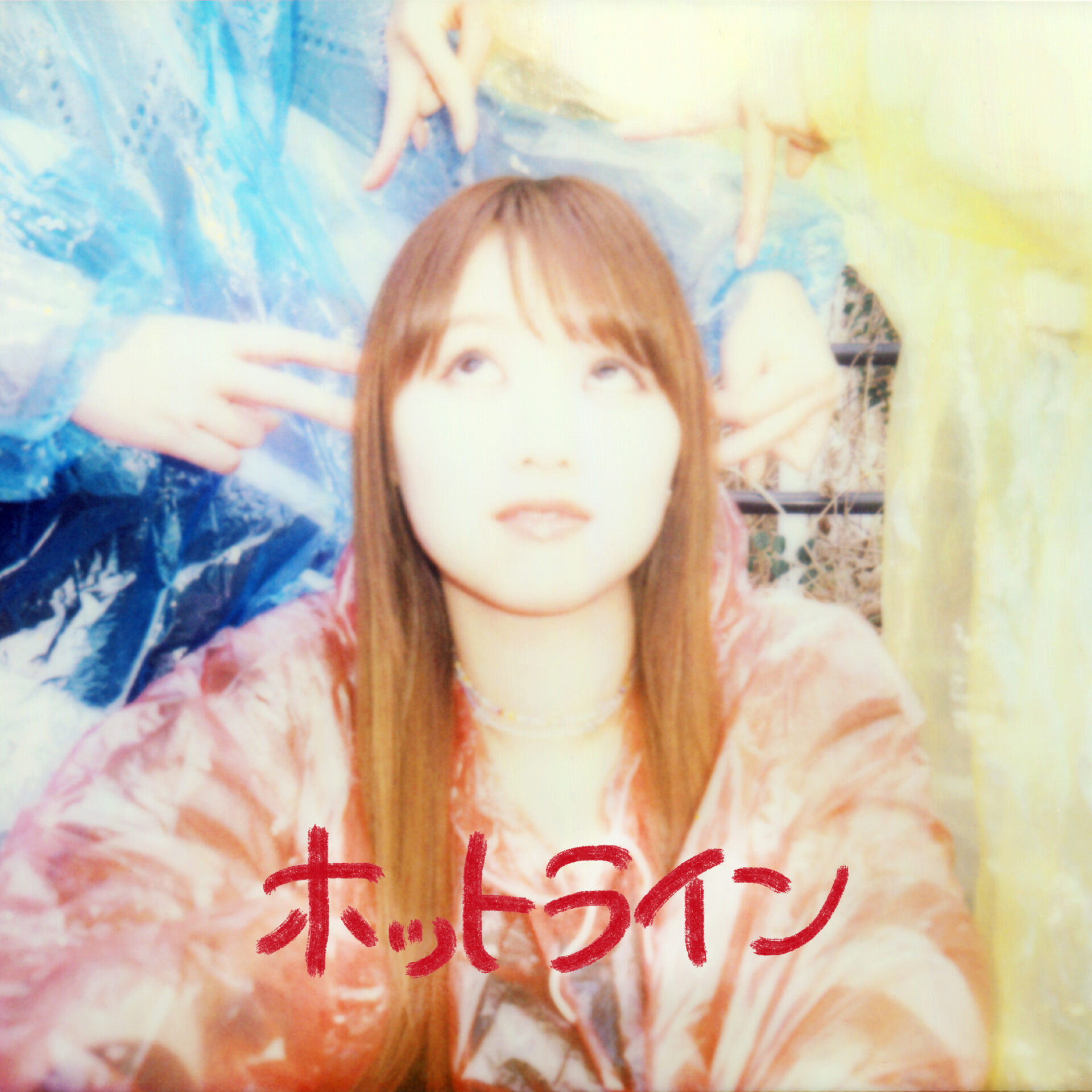 『ホットライン』ジャケット