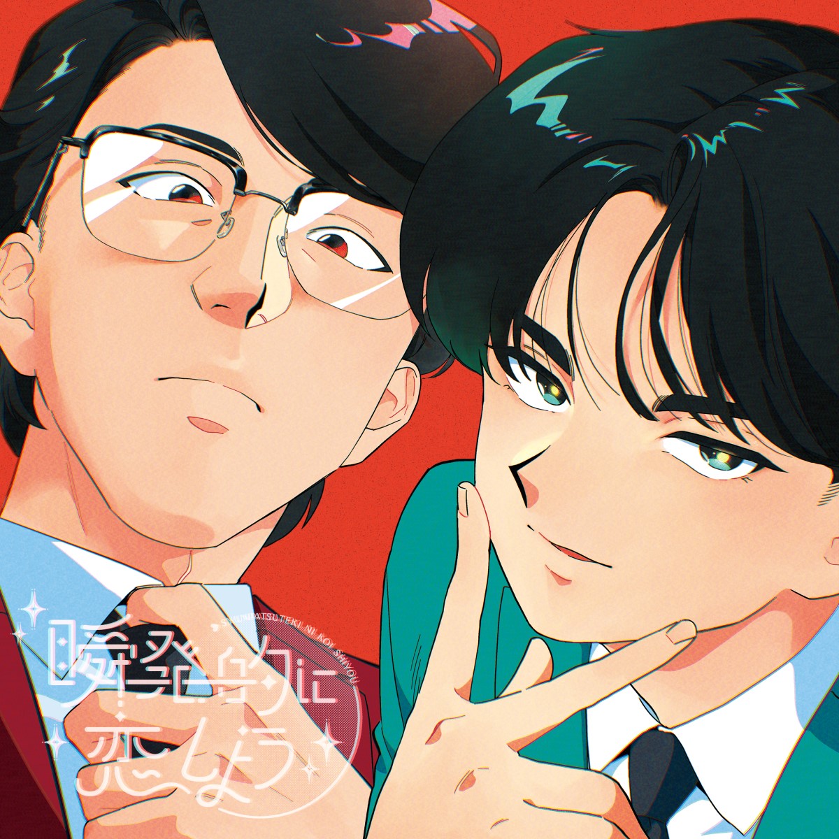 『瞬発的に恋しよう』配信ジャケット ©2026 Sony Music Labels Inc.