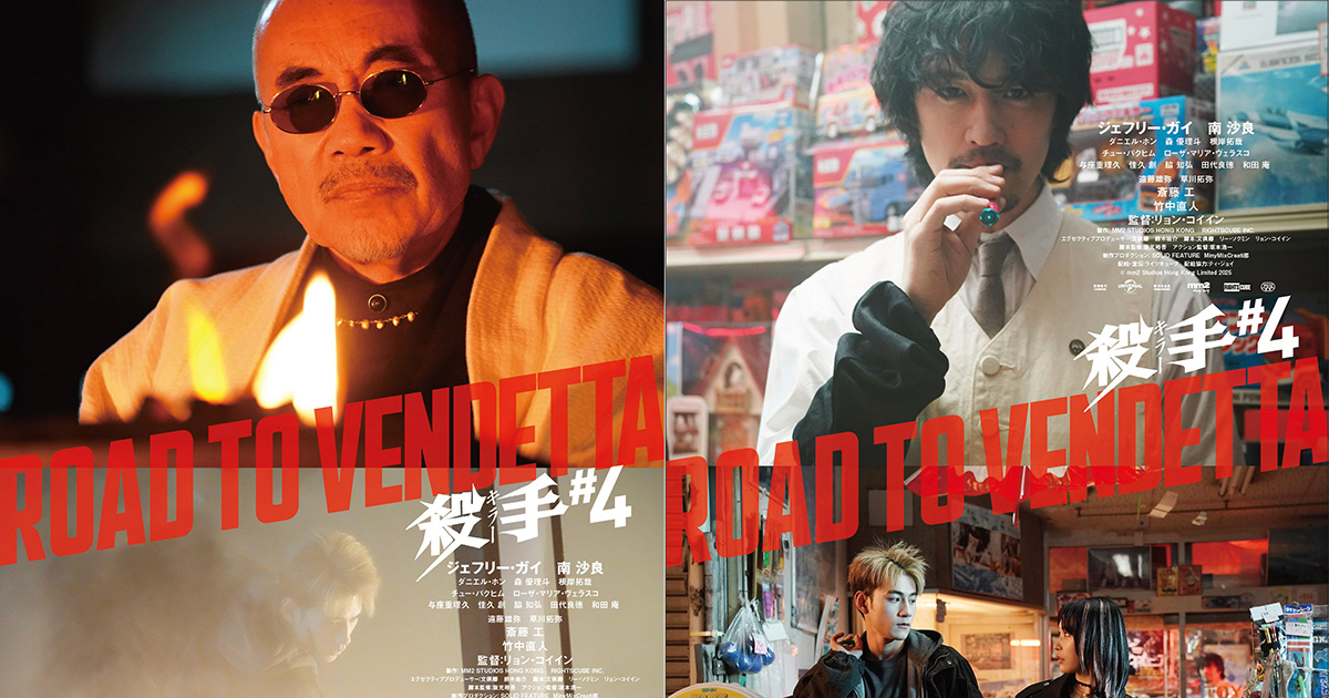 映画『殺手#4』竹中直人、斎藤工、遠藤雄弥、草川拓弥の個性が光る