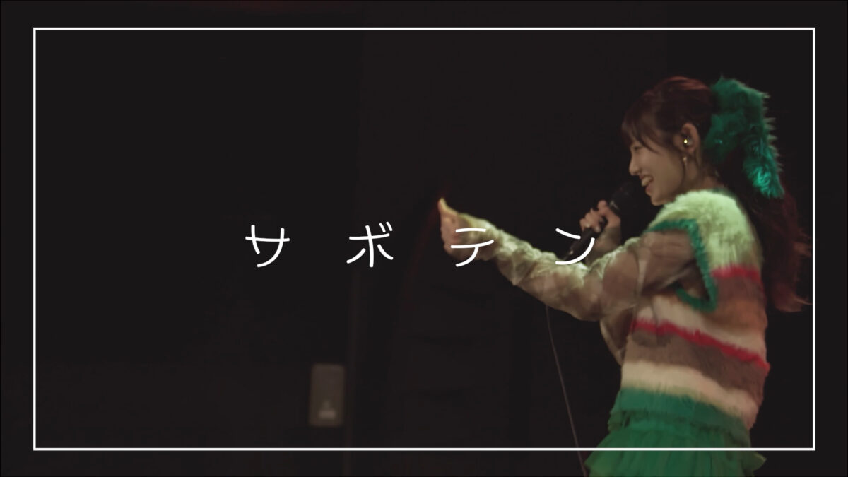 みさき、両親の出会いから着想した5thシングル「サボテン」ライブMVを